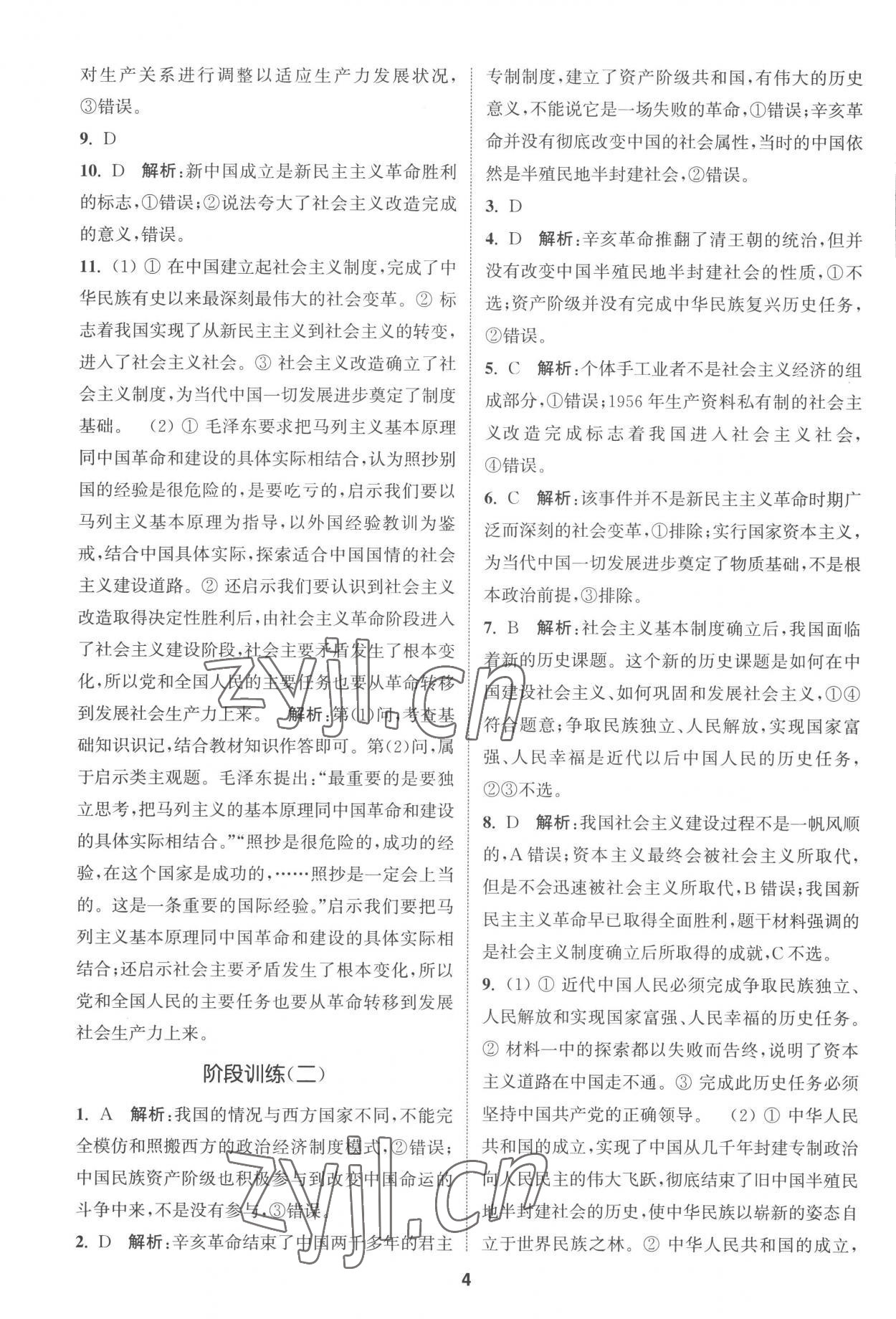 2022年通城学典课时作业本高中思想政治必修一二合订本人教版 第4页