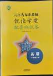 2022年云南省标准教辅优佳学案配套测试卷八年级英语上册人教版