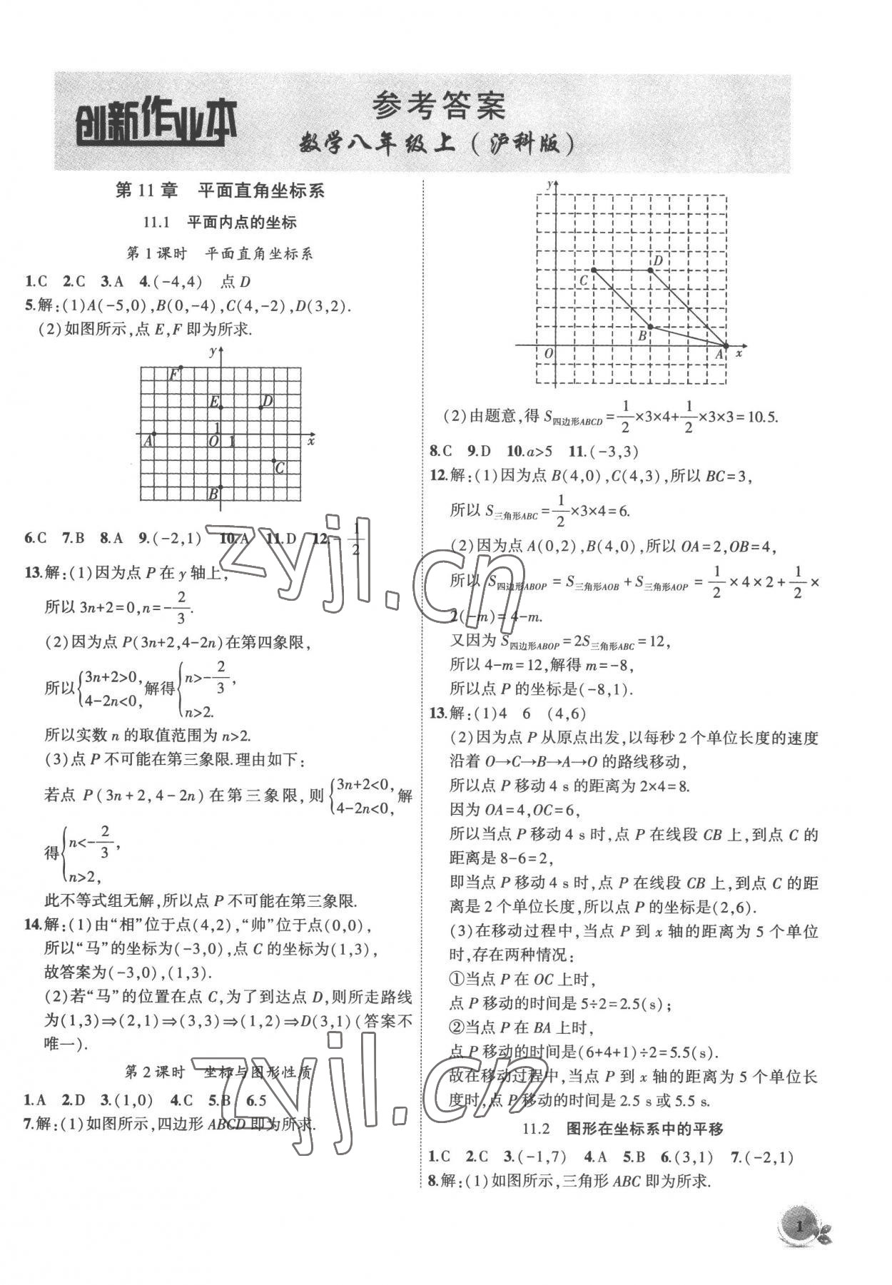 2022年創(chuàng)新課堂創(chuàng)新作業(yè)本八年級數(shù)學(xué)上冊滬科版 第1頁