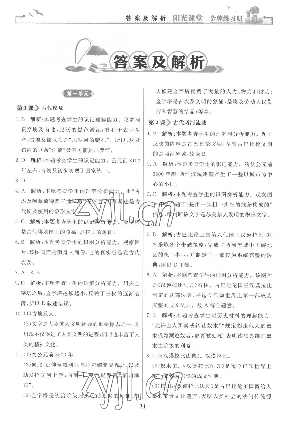 2022年阳光课堂金牌练习册九年级历史上册人教版 第1页