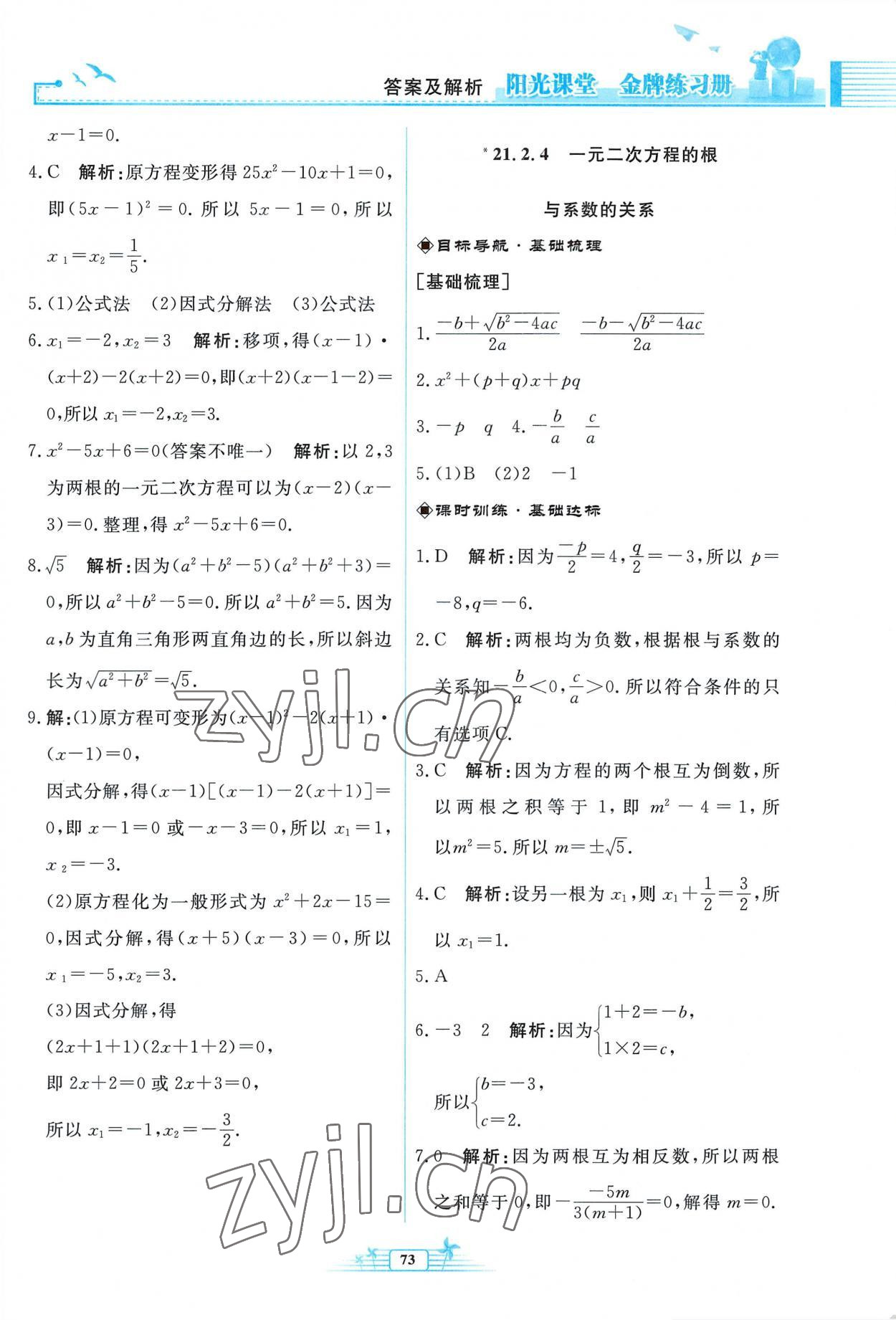 2022年阳光课堂金牌练习册九年级数学上册人教版福建专版 参考答案第5页