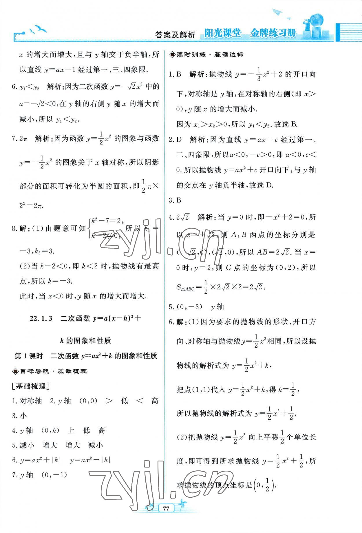 2022年阳光课堂金牌练习册九年级数学上册人教版福建专版 参考答案第9页