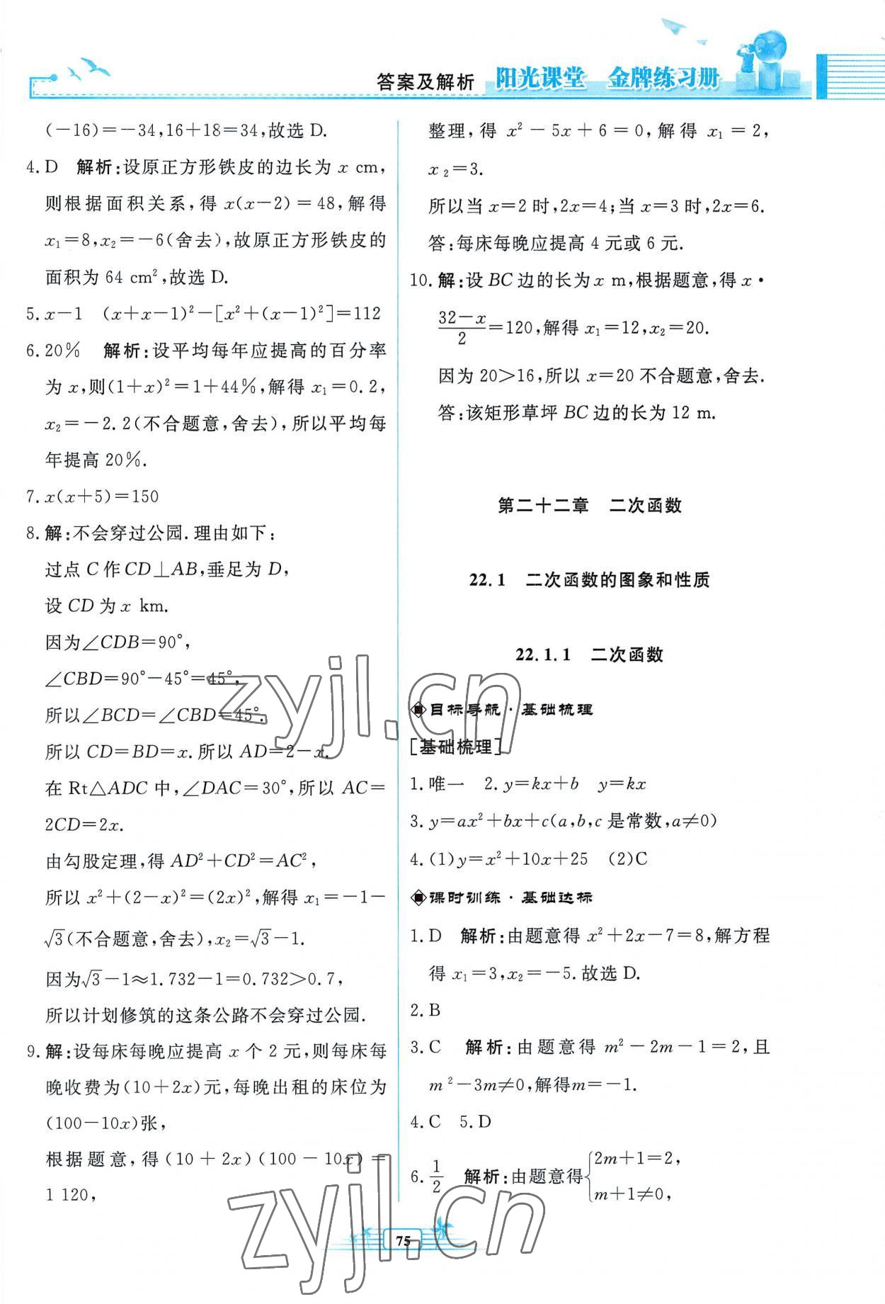 2022年阳光课堂金牌练习册九年级数学上册人教版福建专版 参考答案第7页