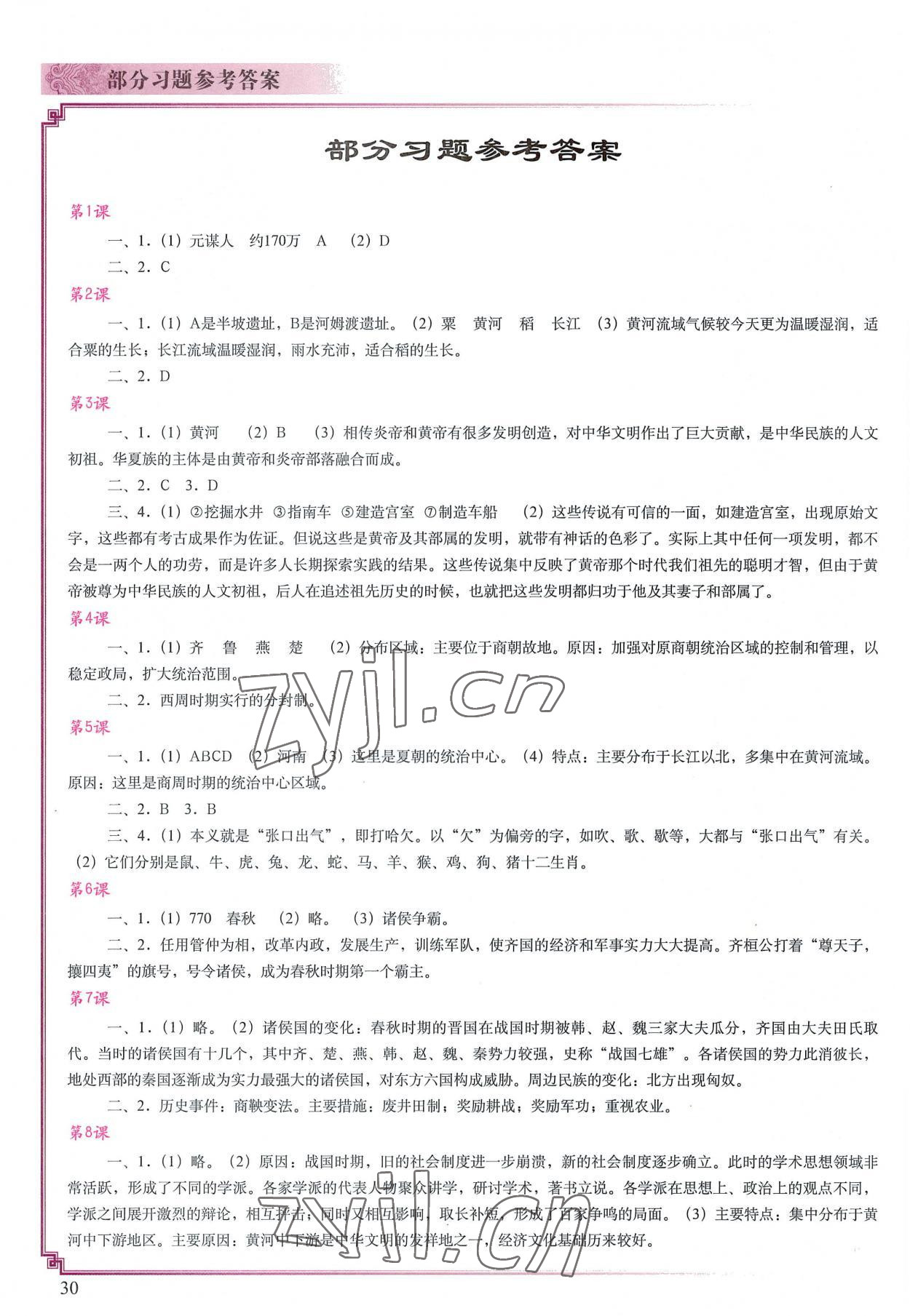2022年填充图册中国地图出版社七年级历史上册人教版山东专版 参考答案第1页