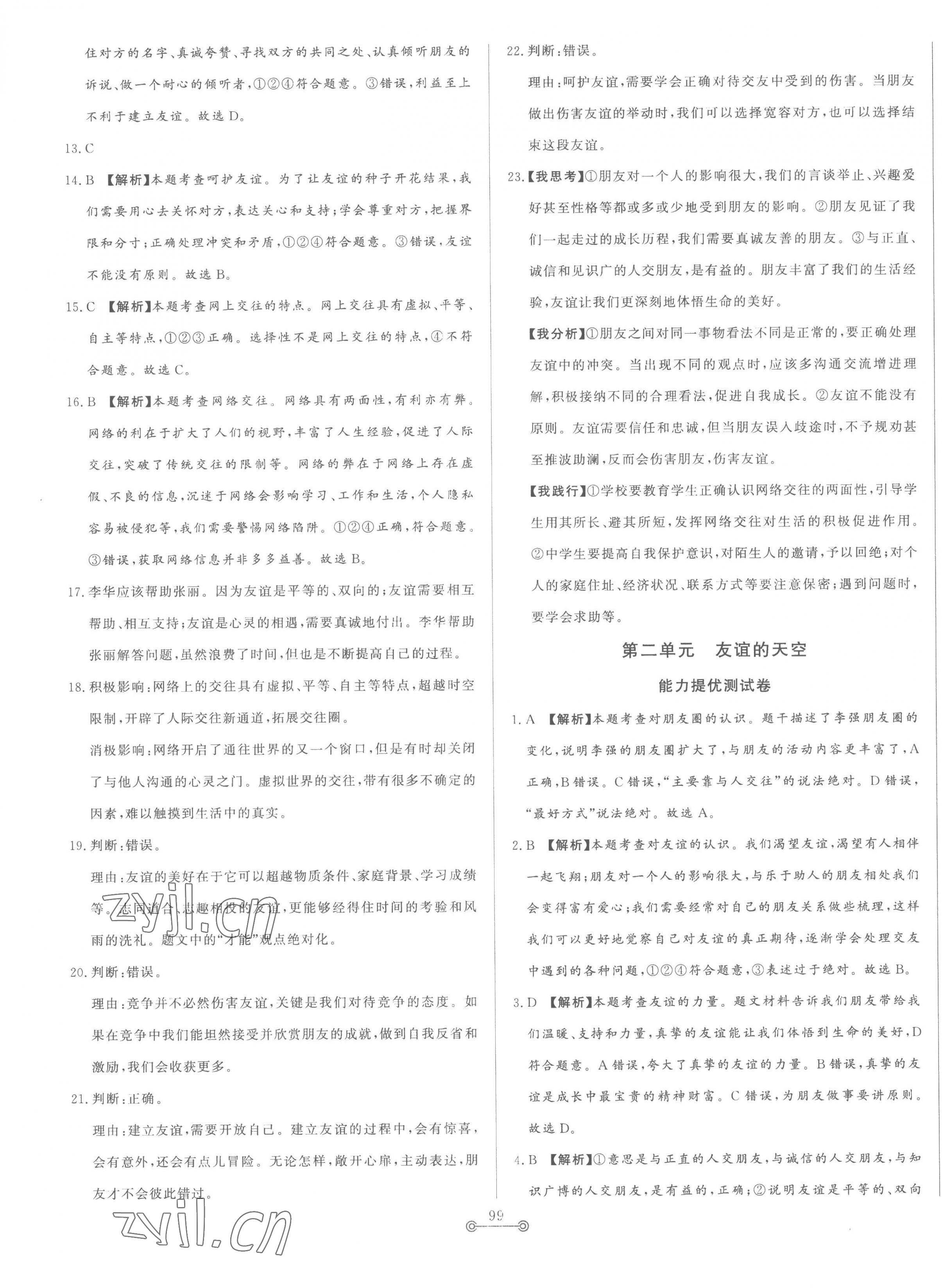 2022年单元提优测试卷七年级道德与法治上册人教版54制 第7页