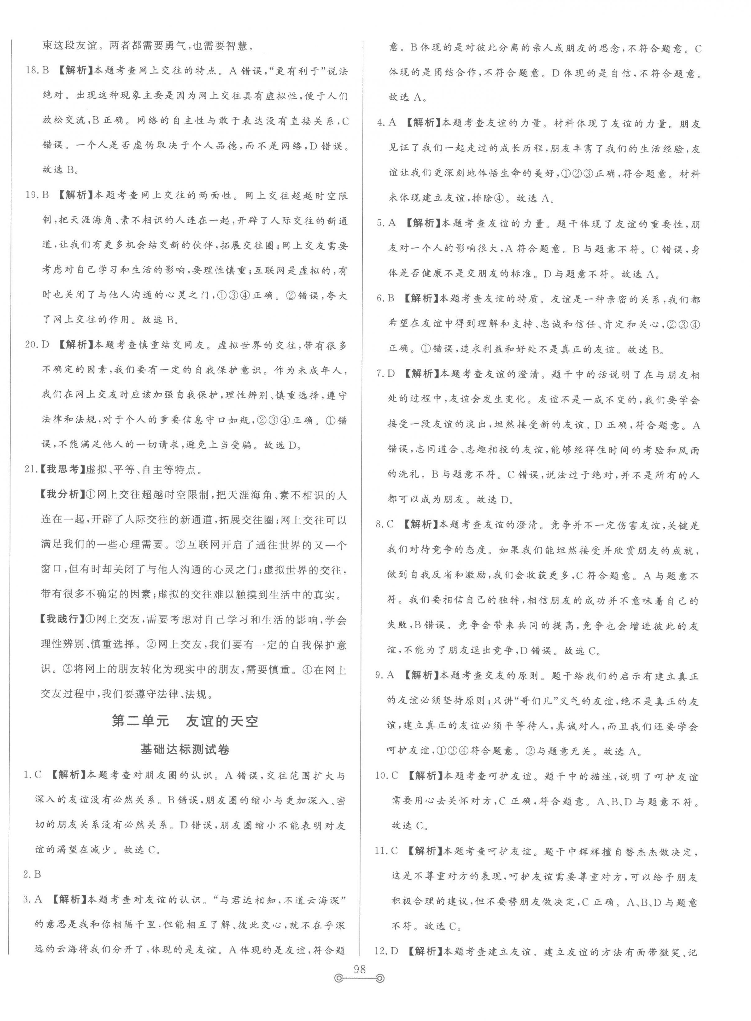 2022年單元提優(yōu)測(cè)試卷七年級(jí)道德與法治上冊(cè)人教版54制 第6頁