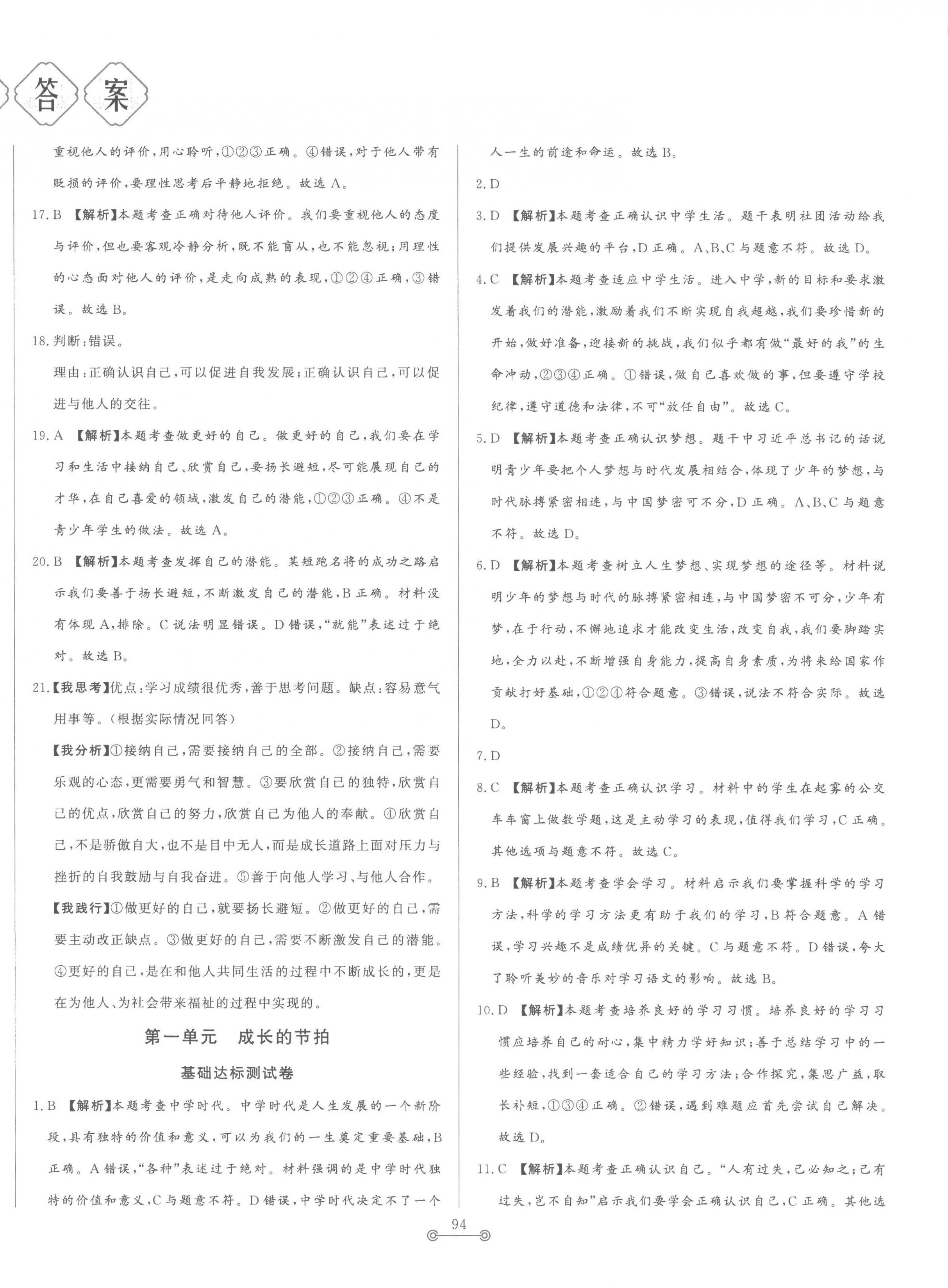 2022年單元提優(yōu)測試卷七年級(jí)道德與法治上冊人教版54制 第2頁