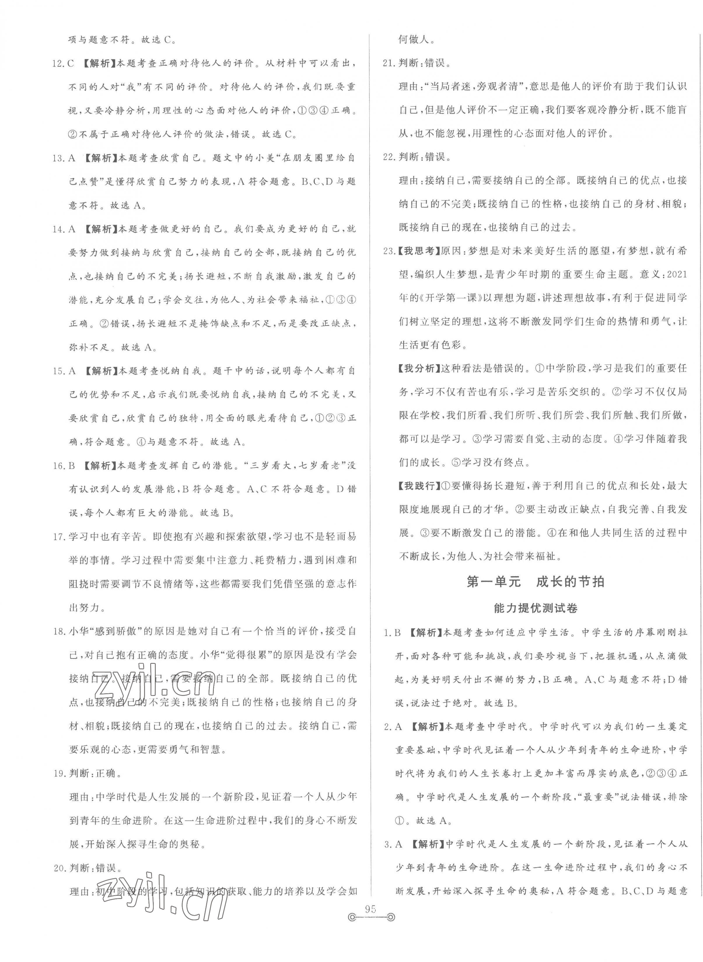 2022年单元提优测试卷七年级道德与法治上册人教版54制 第3页