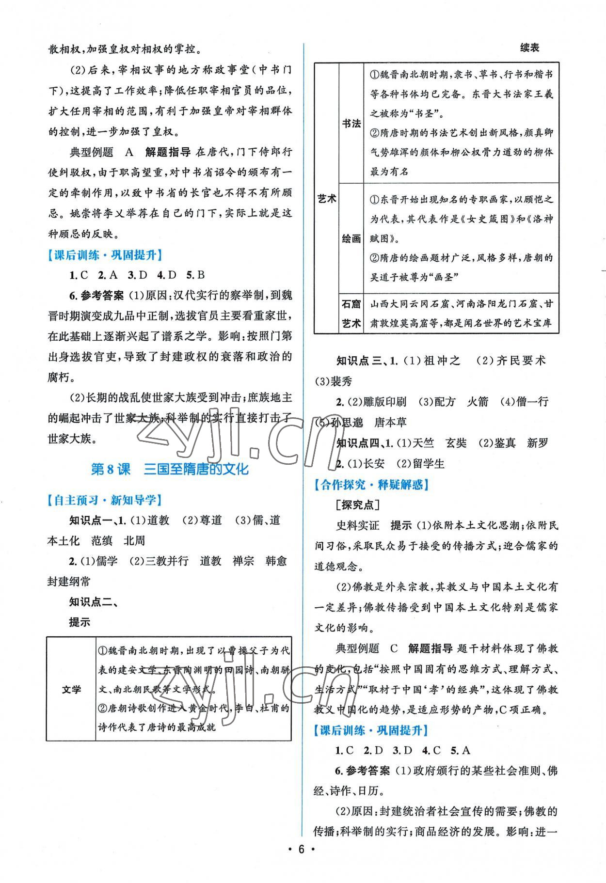 2022年高中同步測控優(yōu)化設(shè)計(jì)高中歷史必修上冊(cè)人教版 參考答案第5頁