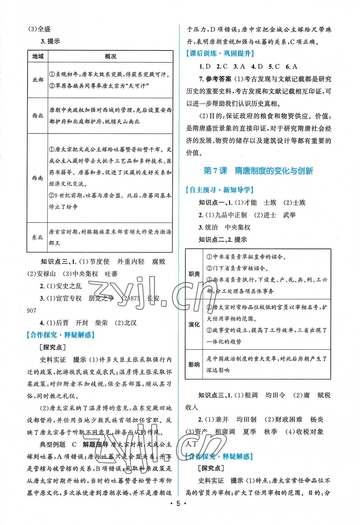 2022年高中同步測控優(yōu)化設(shè)計(jì)高中歷史必修上冊人教版 參考答案第4頁