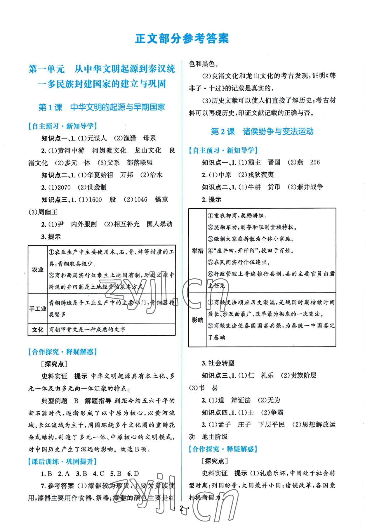 2022年高中同步測控優(yōu)化設計高中歷史必修上冊人教版 參考答案第1頁