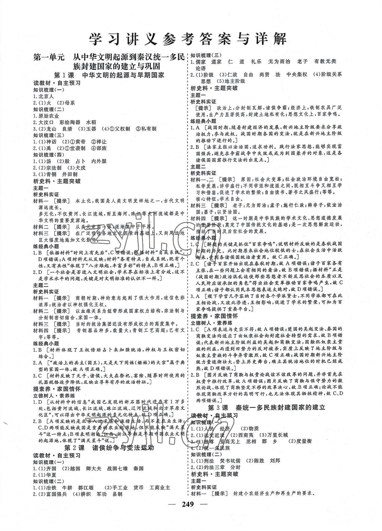 2022年創(chuàng)新大課堂高中同步輔導(dǎo)與測評高中歷史必修上冊人教版 參考答案第1頁