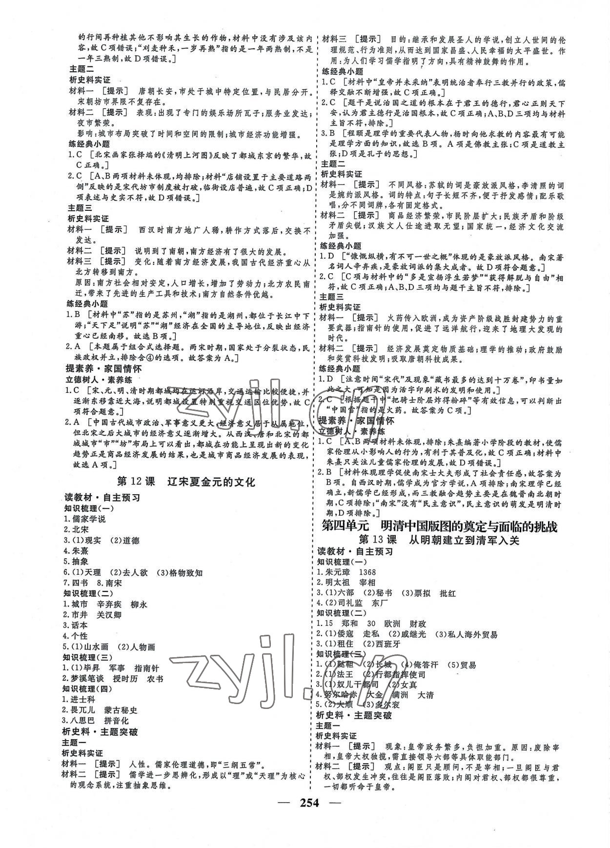 2022年創(chuàng)新大課堂高中同步輔導(dǎo)與測(cè)評(píng)高中歷史必修上冊(cè)人教版 參考答案第6頁(yè)