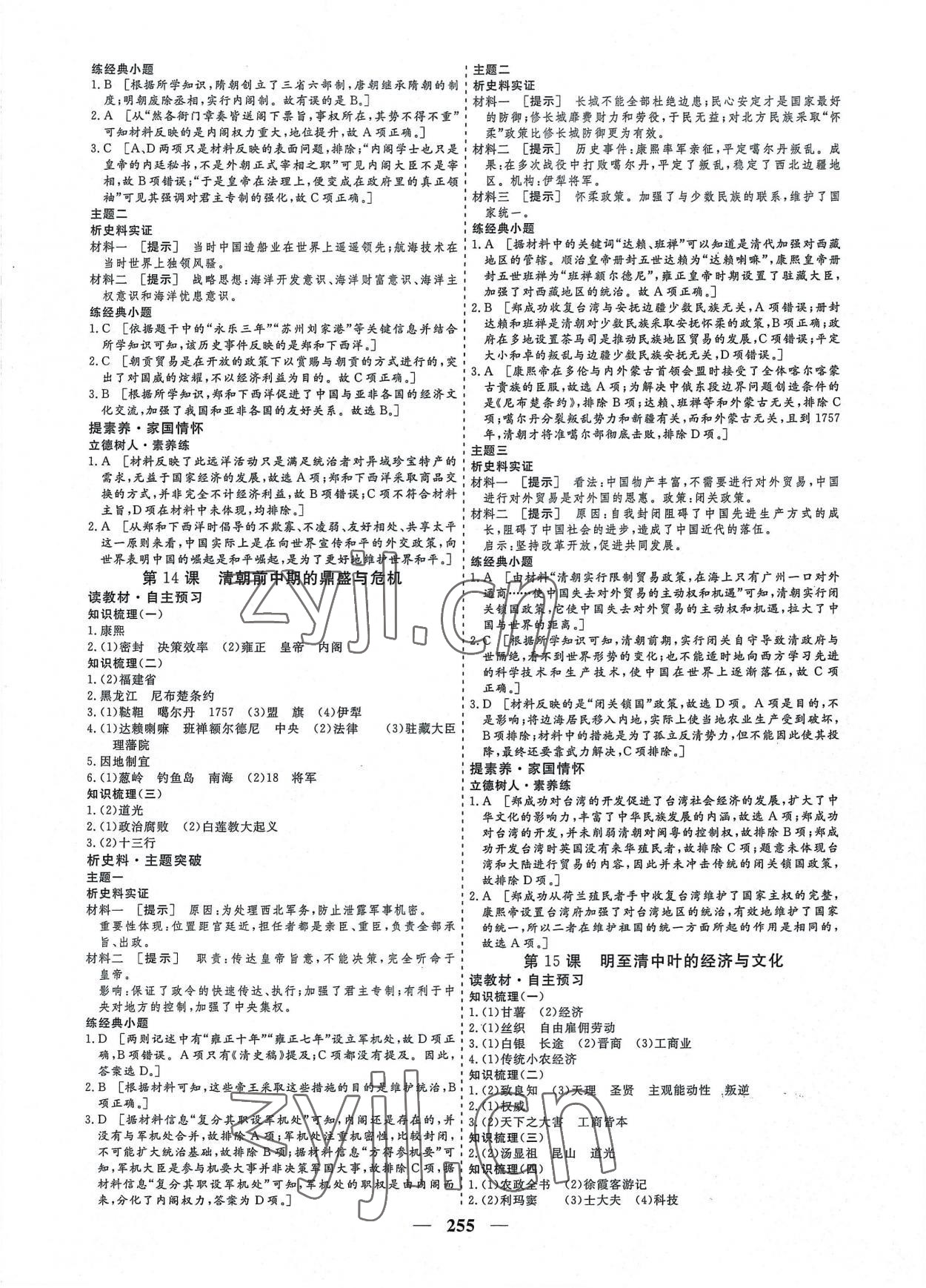 2022年創(chuàng)新大課堂高中同步輔導(dǎo)與測評高中歷史必修上冊人教版 參考答案第7頁