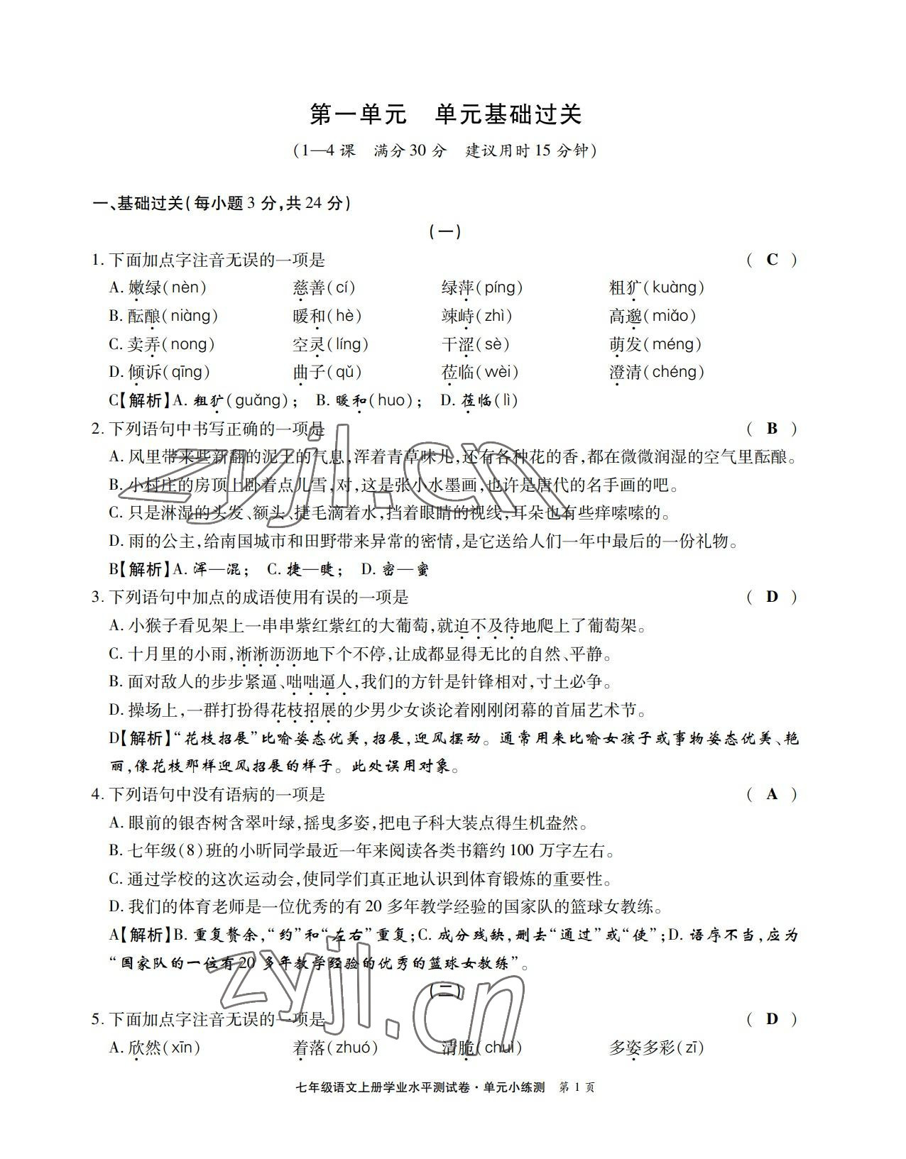 2022年學(xué)業(yè)水平測試卷七年級語文上冊人教版 第1頁