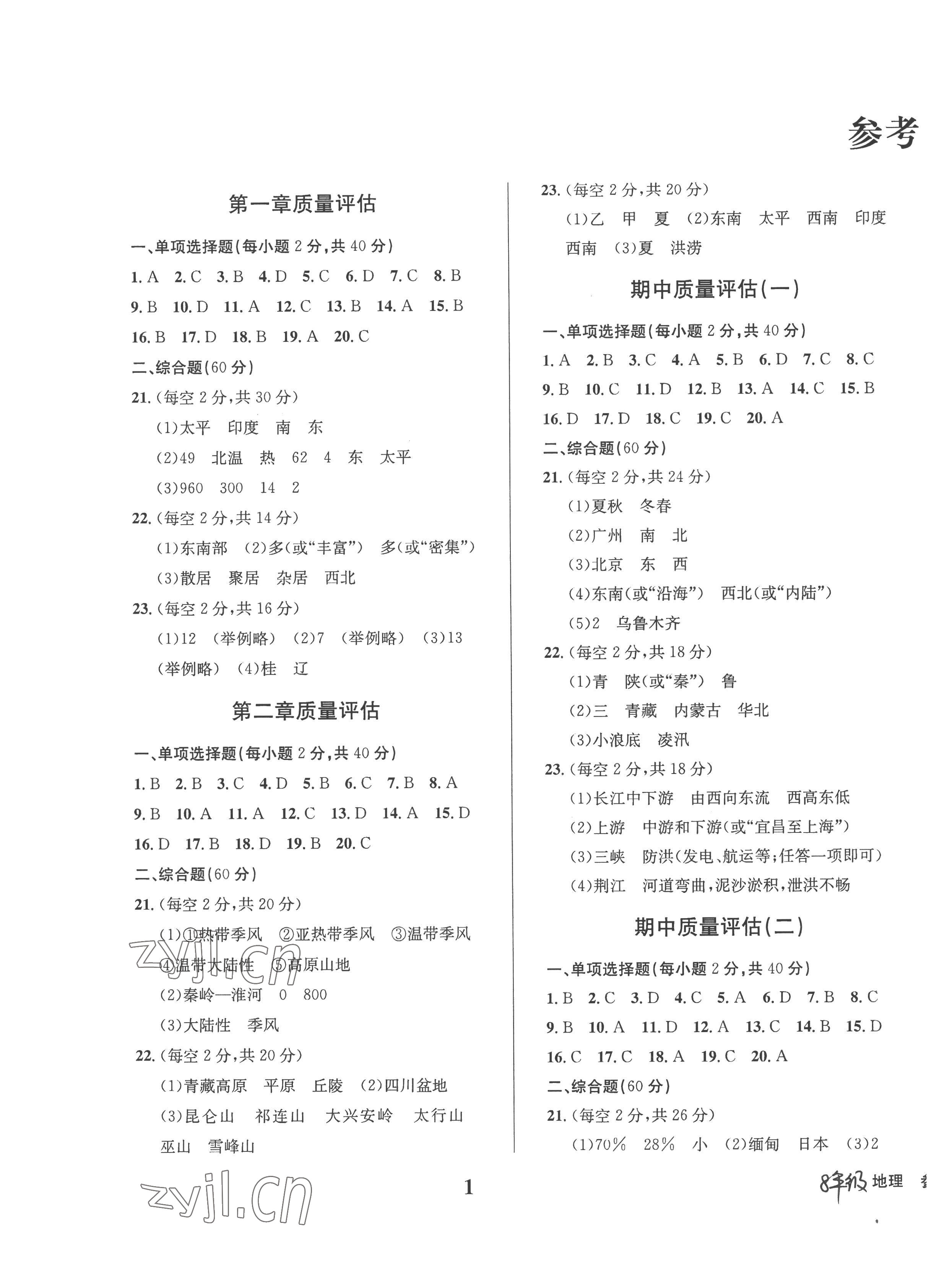 2022年學(xué)業(yè)質(zhì)量測(cè)試薄八年級(jí)地理上冊(cè)商務(wù)星球版 第1頁(yè)