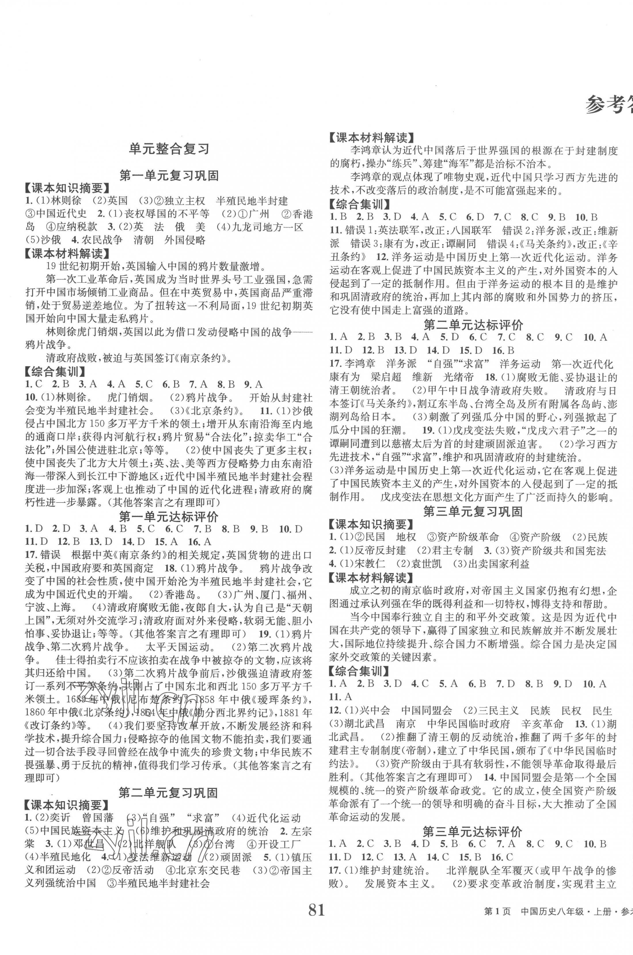 2022年全程檢測卷八年級歷史上冊人教版創(chuàng)新版 第1頁