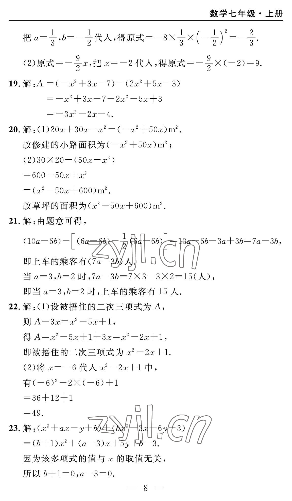 2022年智慧课堂自主评价七年级数学上册人教版十堰专版 参考答案第8页