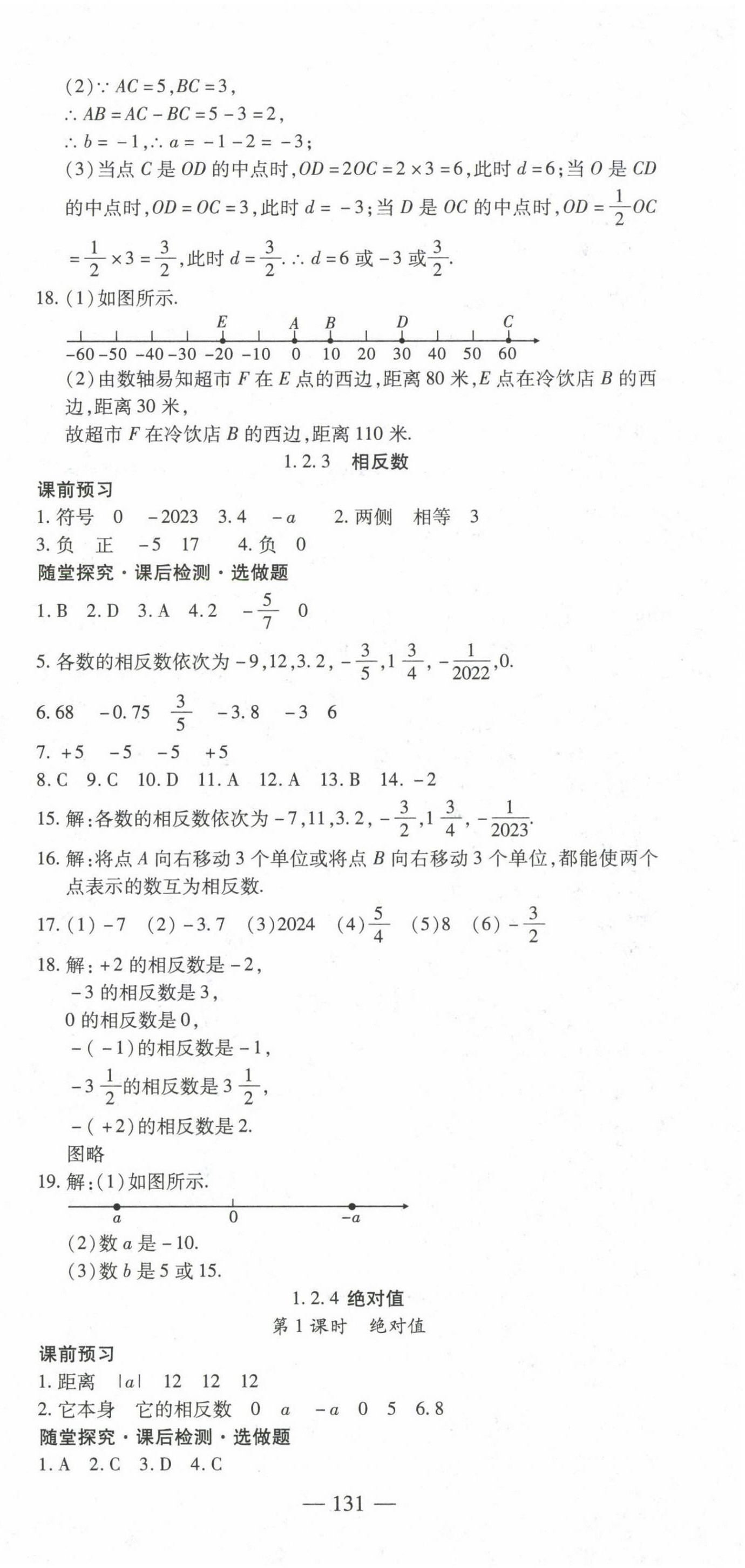 2022年高效學(xué)案金典課堂七年級(jí)數(shù)學(xué)上冊(cè)人教版河南專版 參考答案第3頁(yè)