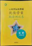 2022年云南省标准教辅优佳学案配套测试卷九年级化学上册人教版