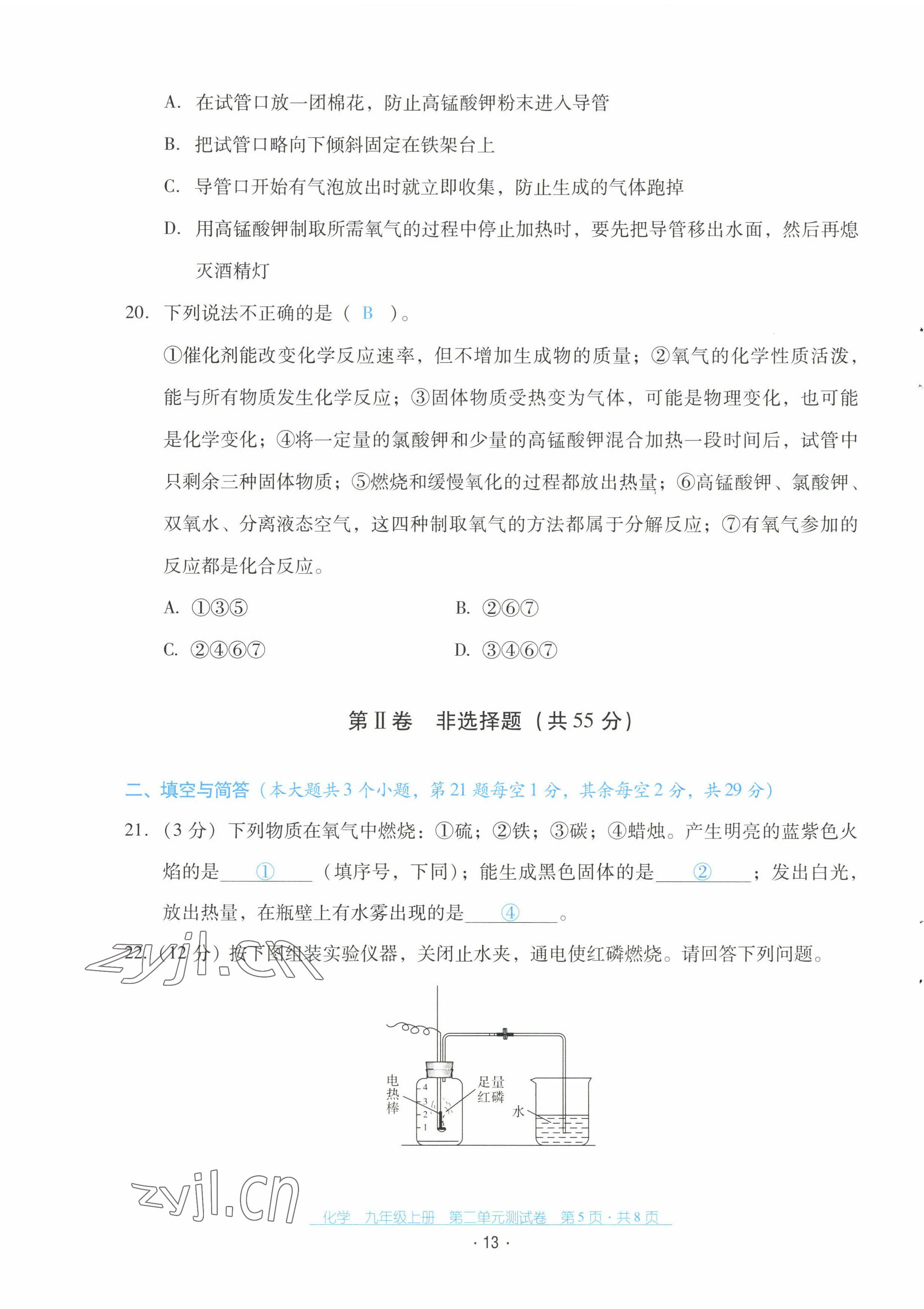 2022年云南省标准教辅优佳学案配套测试卷九年级化学上册人教版 第13页