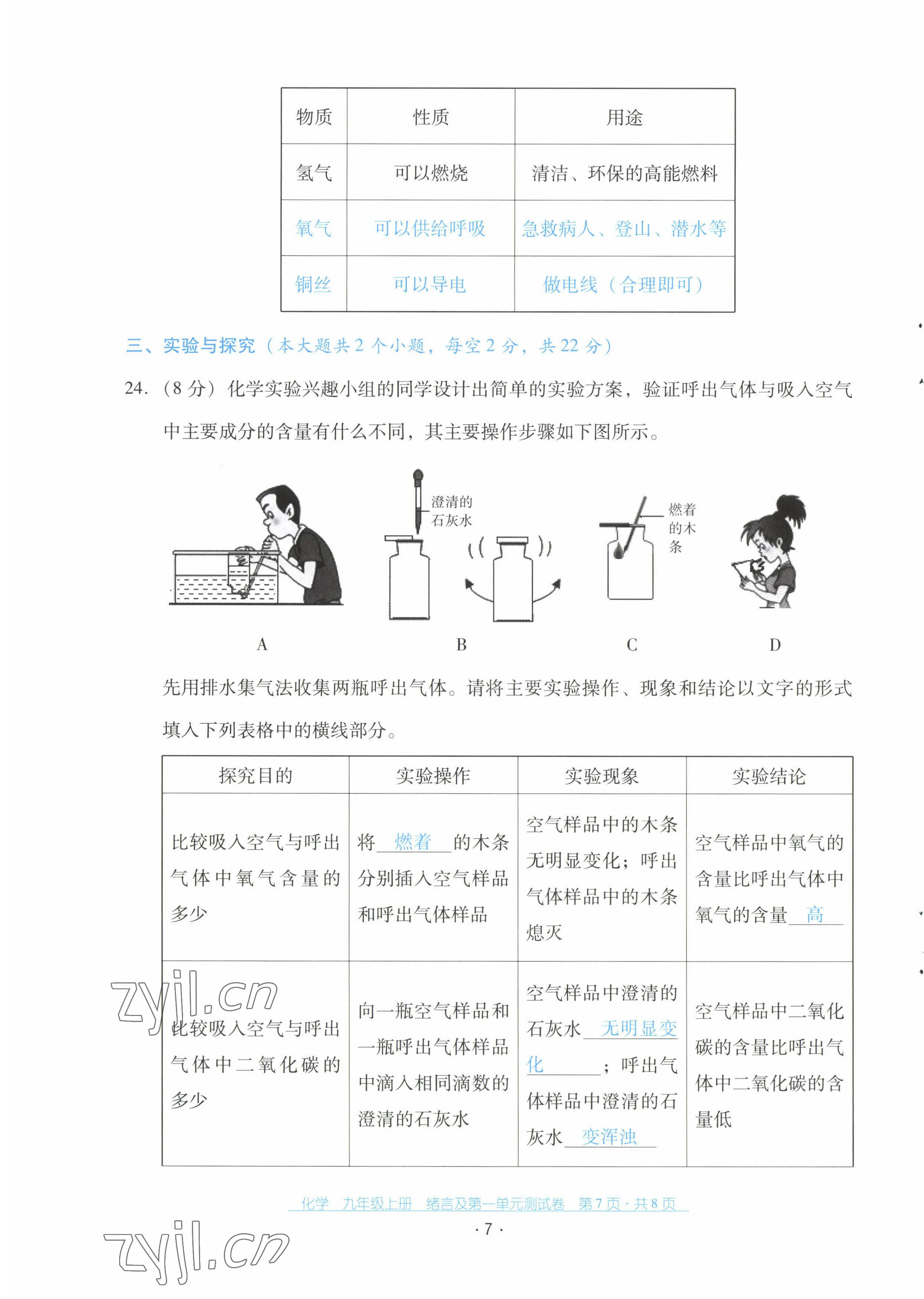 2022年云南省标准教辅优佳学案配套测试卷九年级化学上册人教版 第7页