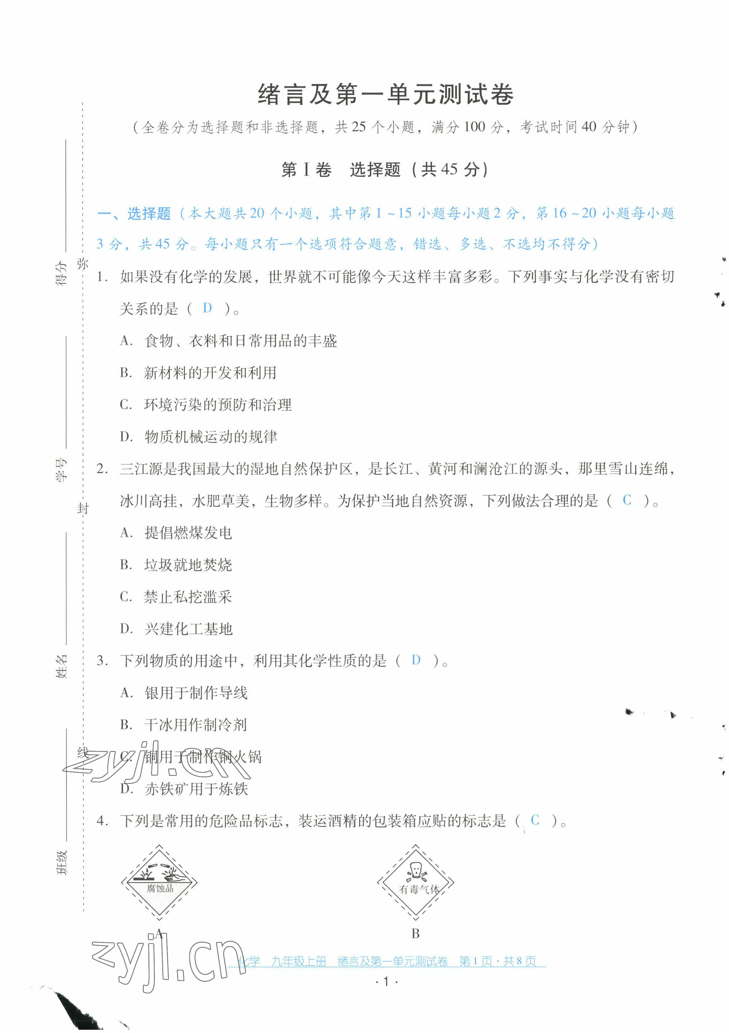 2022年云南省标准教辅优佳学案配套测试卷九年级化学上册人教版 第1页