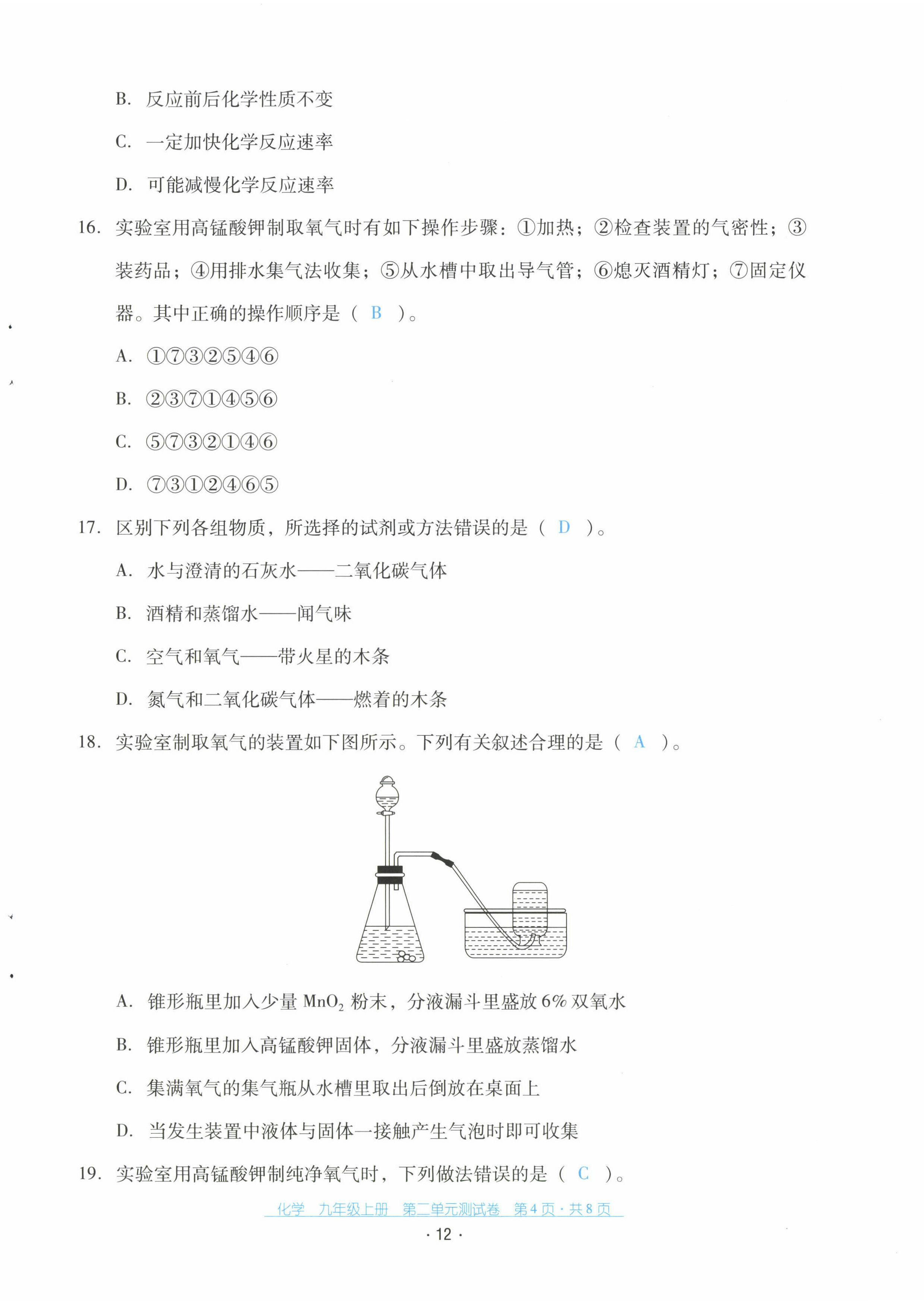 2022年云南省标准教辅优佳学案配套测试卷九年级化学上册人教版 第12页