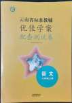 2022年云南省标准教辅优佳学案配套测试卷九年级语文上册人教版