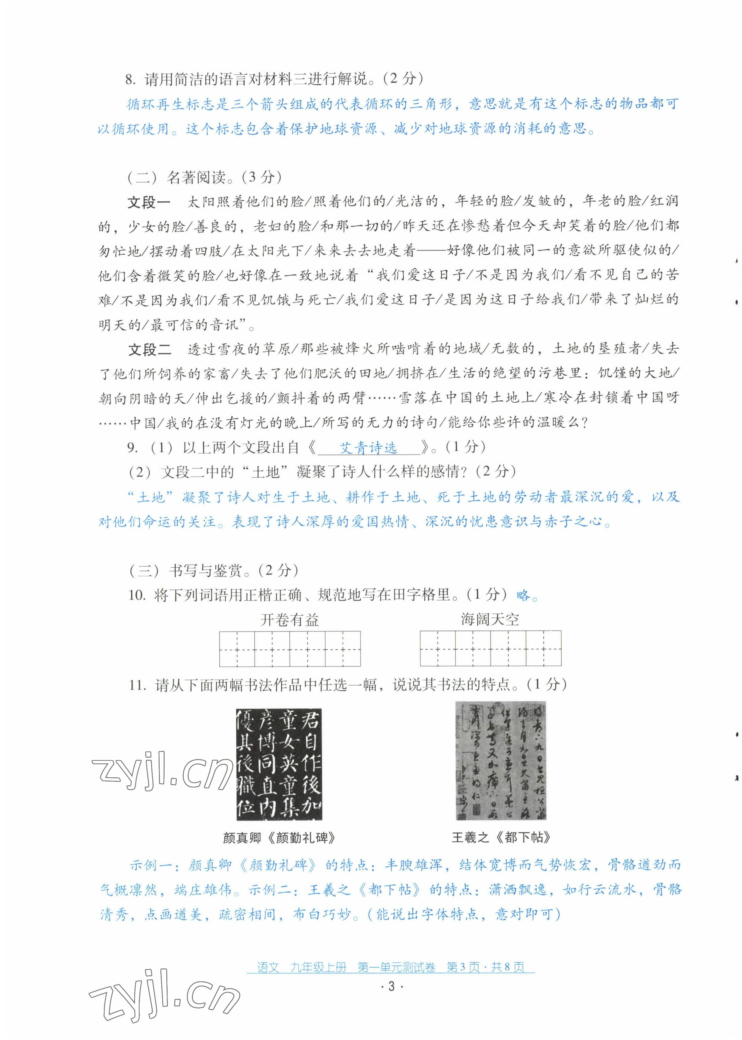 2022年云南省标准教辅优佳学案配套测试卷九年级语文上册人教版 第3页