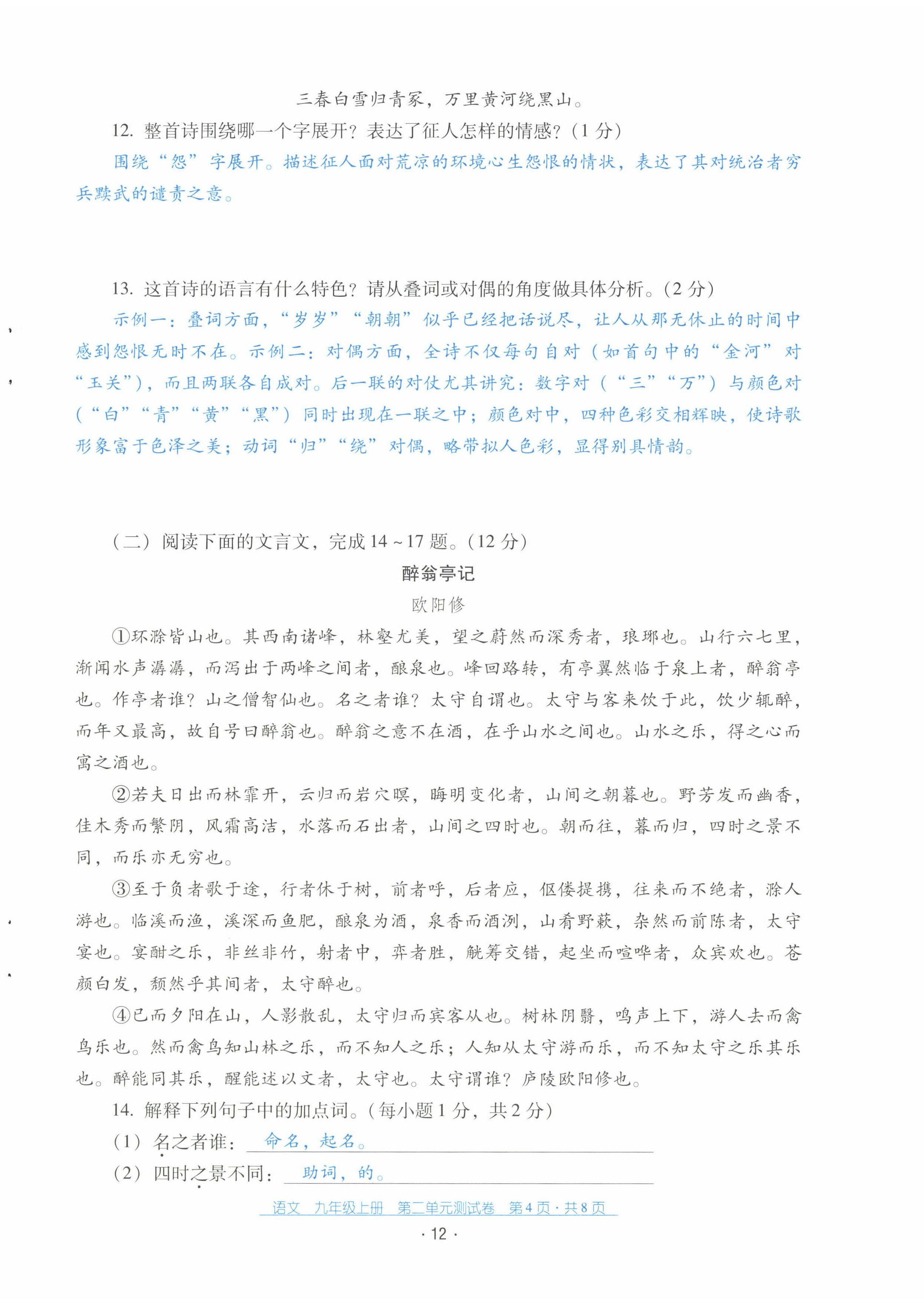 2022年云南省标准教辅优佳学案配套测试卷九年级语文上册人教版 第12页