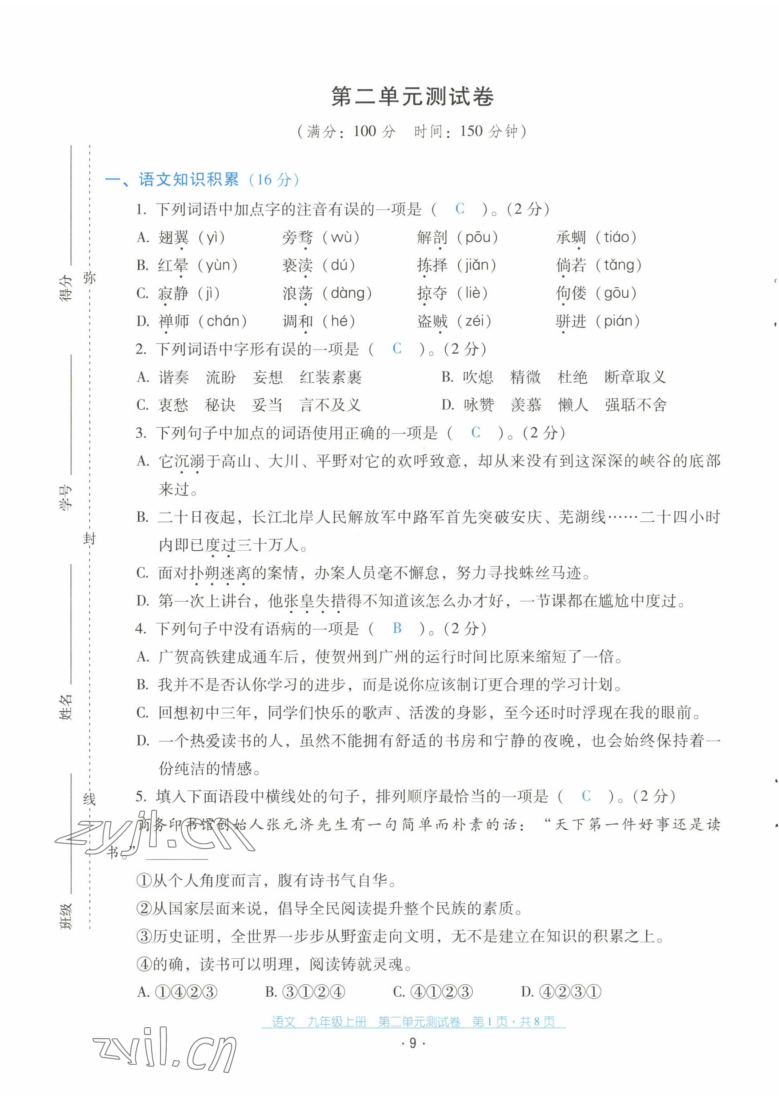 2022年云南省标准教辅优佳学案配套测试卷九年级语文上册人教版 第9页
