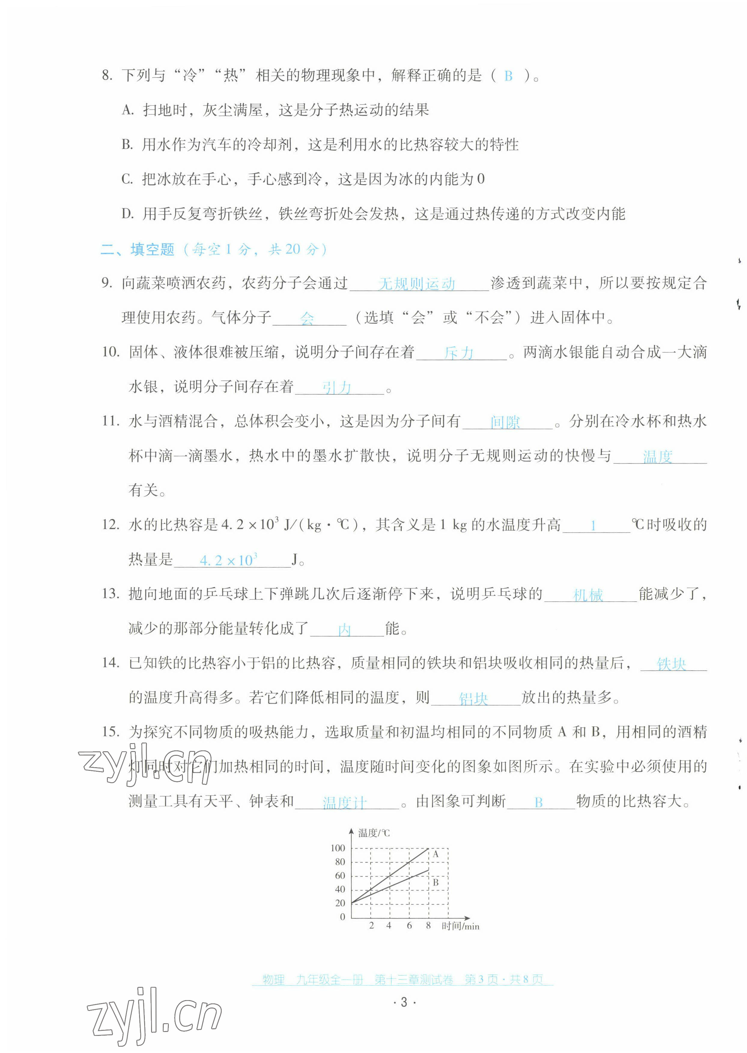 2022年云南省标准教辅优佳学案配套测试卷九年级物理全一册人教版 第3页