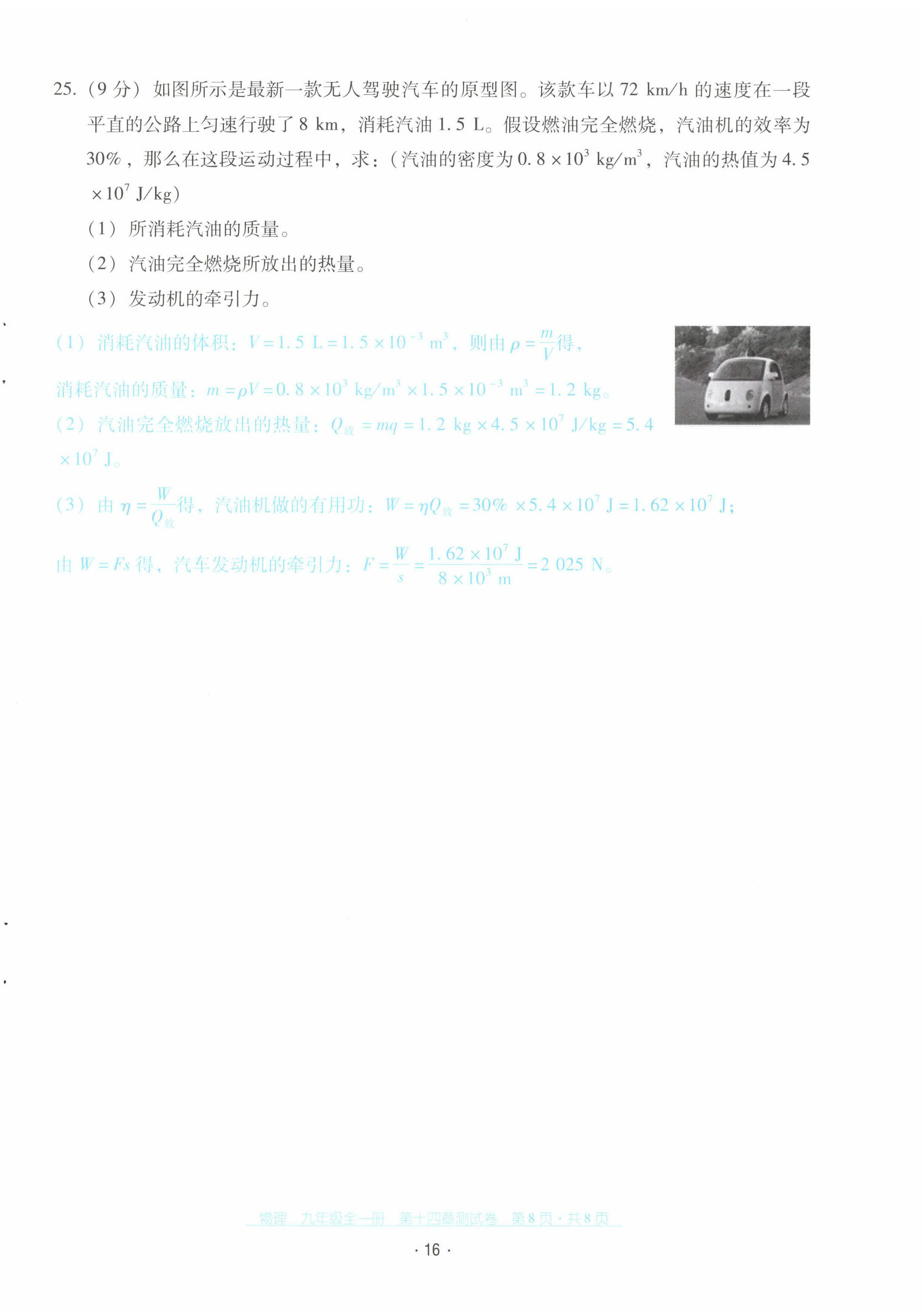 2022年云南省标准教辅优佳学案配套测试卷九年级物理全一册人教版 第16页