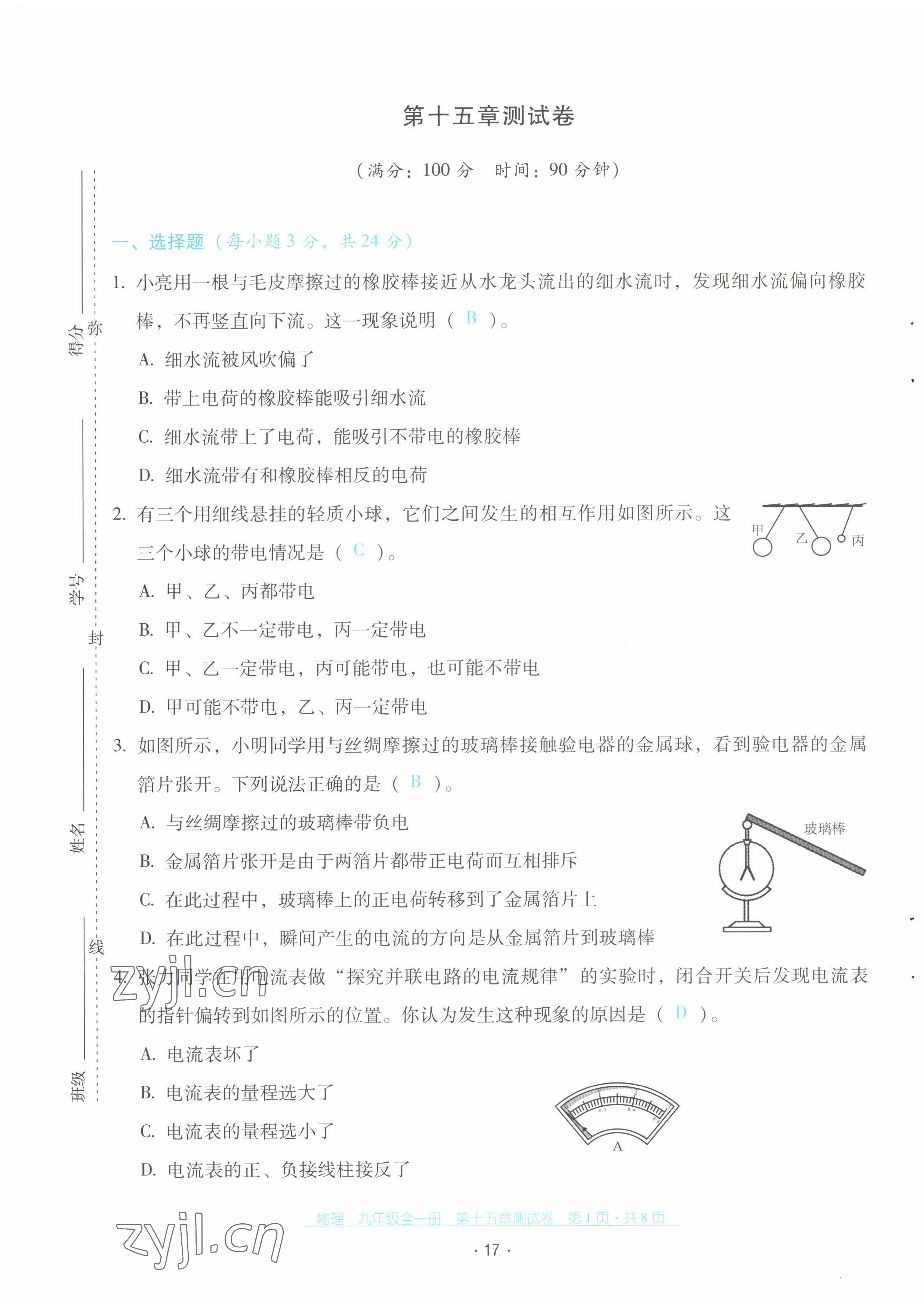 2022年云南省标准教辅优佳学案配套测试卷九年级物理全一册人教版 第17页