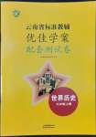 2022年云南省标准教辅优佳学案配套测试卷九年级历史上册人教版
