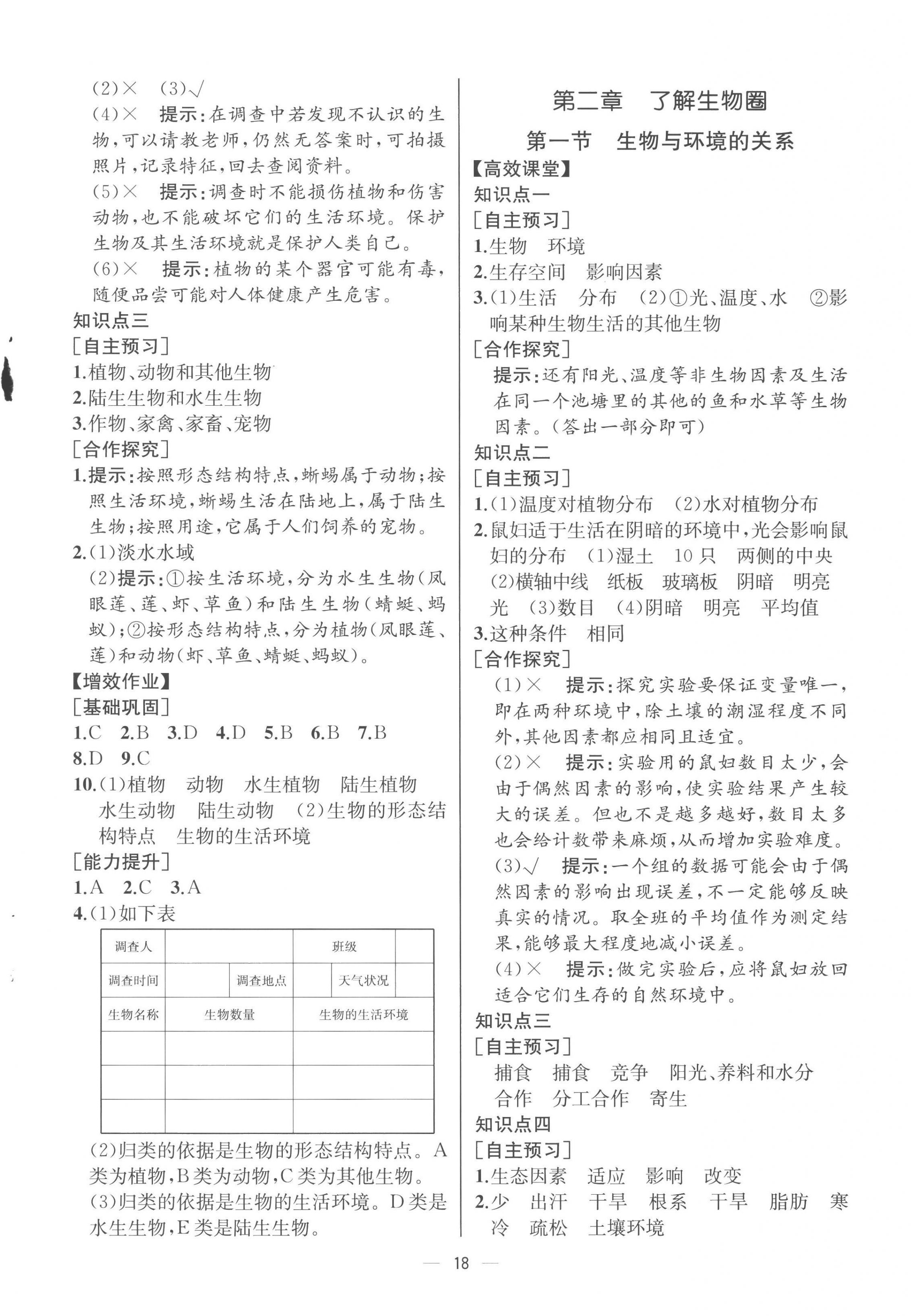 2022年人教金學(xué)典同步解析與測評七年級生物上冊人教版云南專版 第2頁