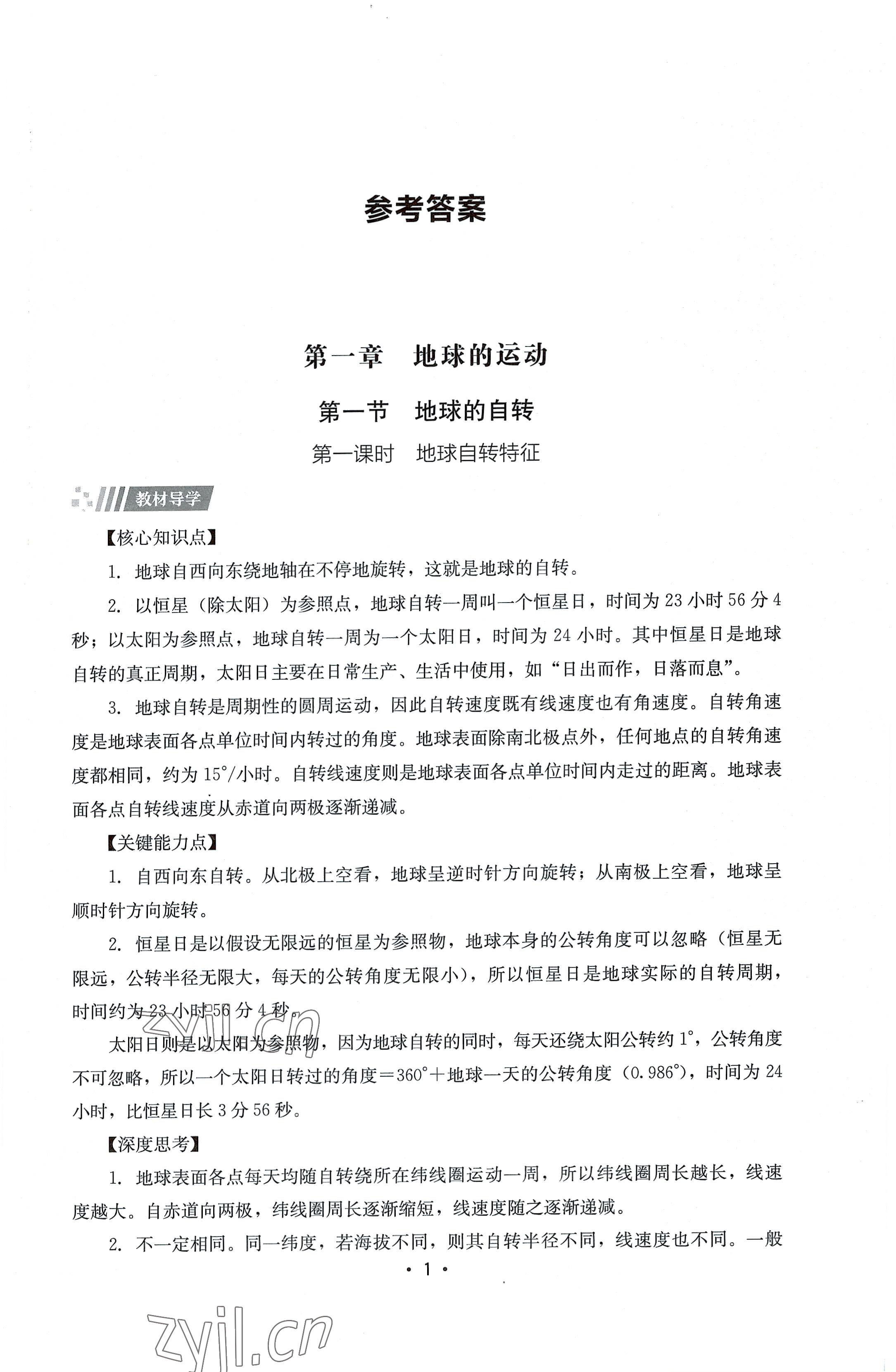 2022年同步练习册湖南教育出版社高中地理选择性必修1湘教版 第1页