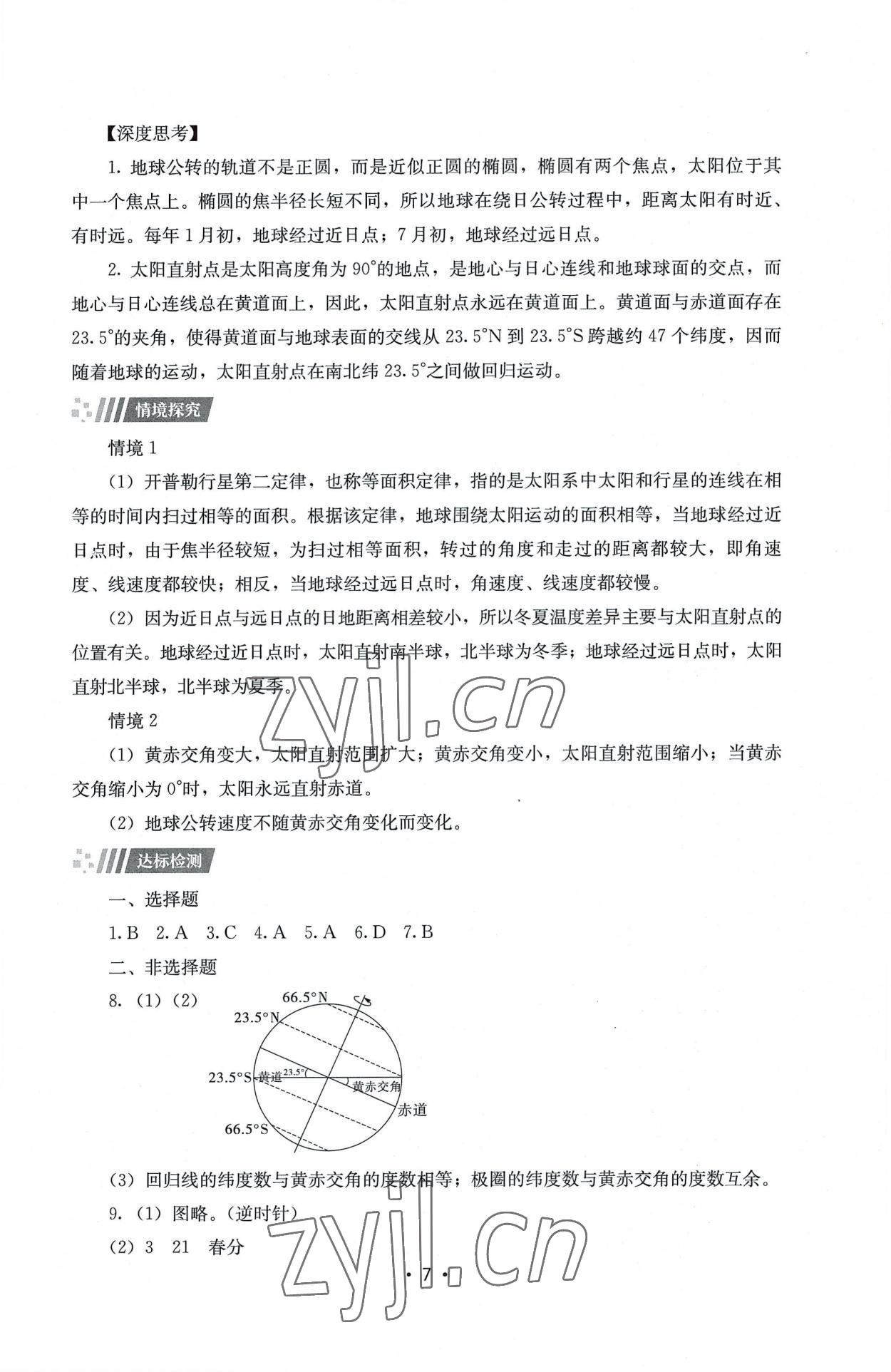 2022年同步练习册湖南教育出版社高中地理选择性必修1湘教版 第7页