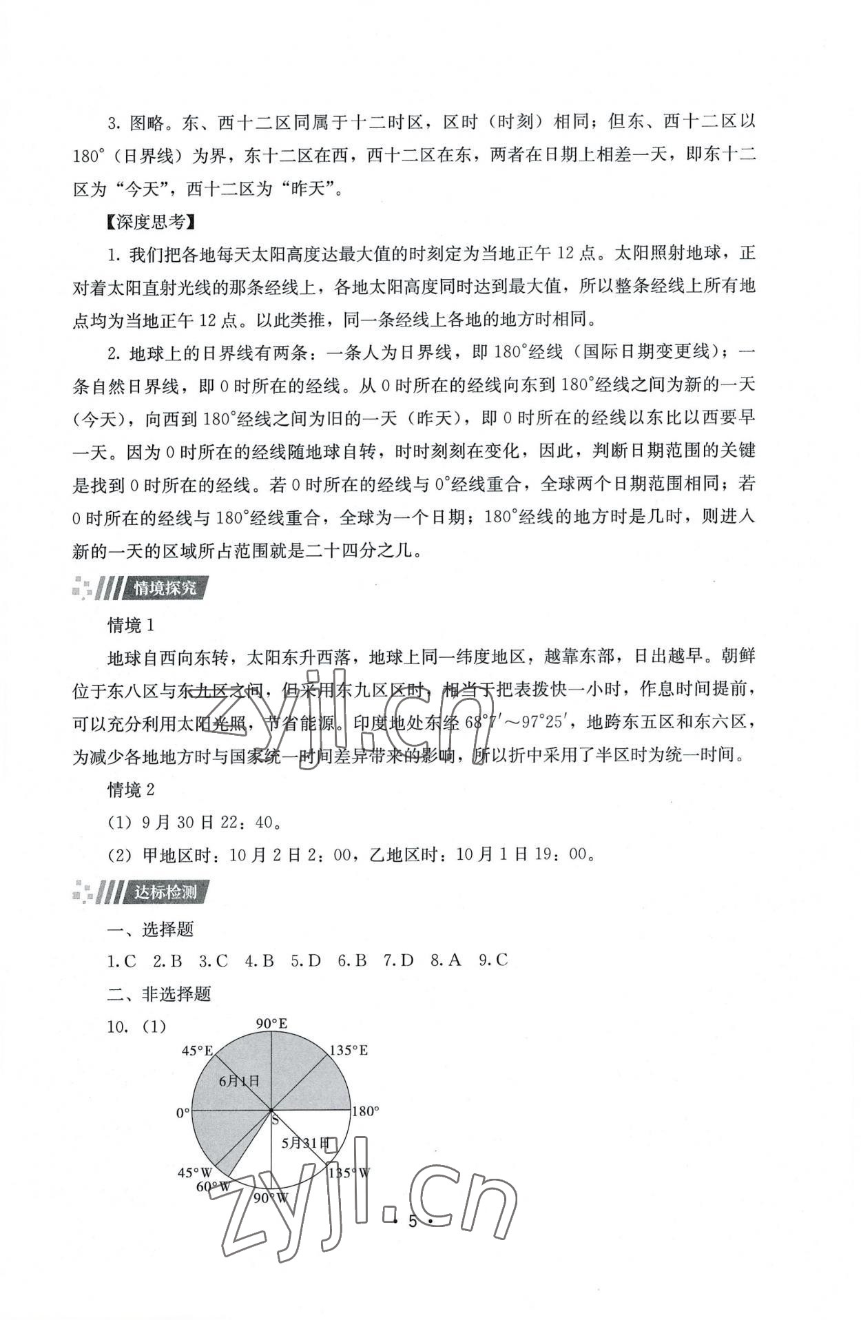 2022年同步练习册湖南教育出版社高中地理选择性必修1湘教版 第5页