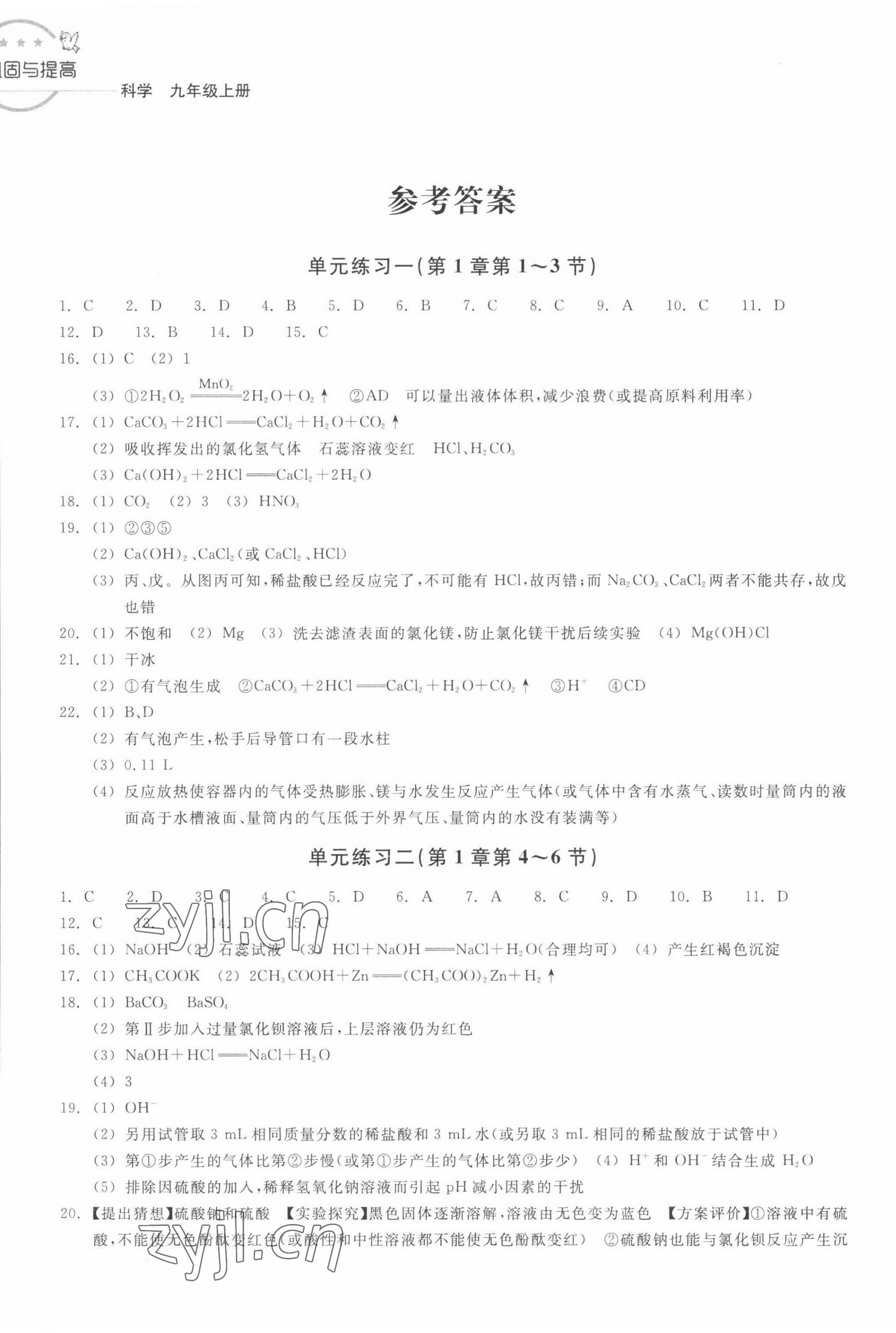 2022年巩固与提高浙江教育出版社九年级科学上册浙教版 第1页