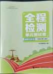 2022年全程检测单元测试卷八年级道德与法治上册人教版A