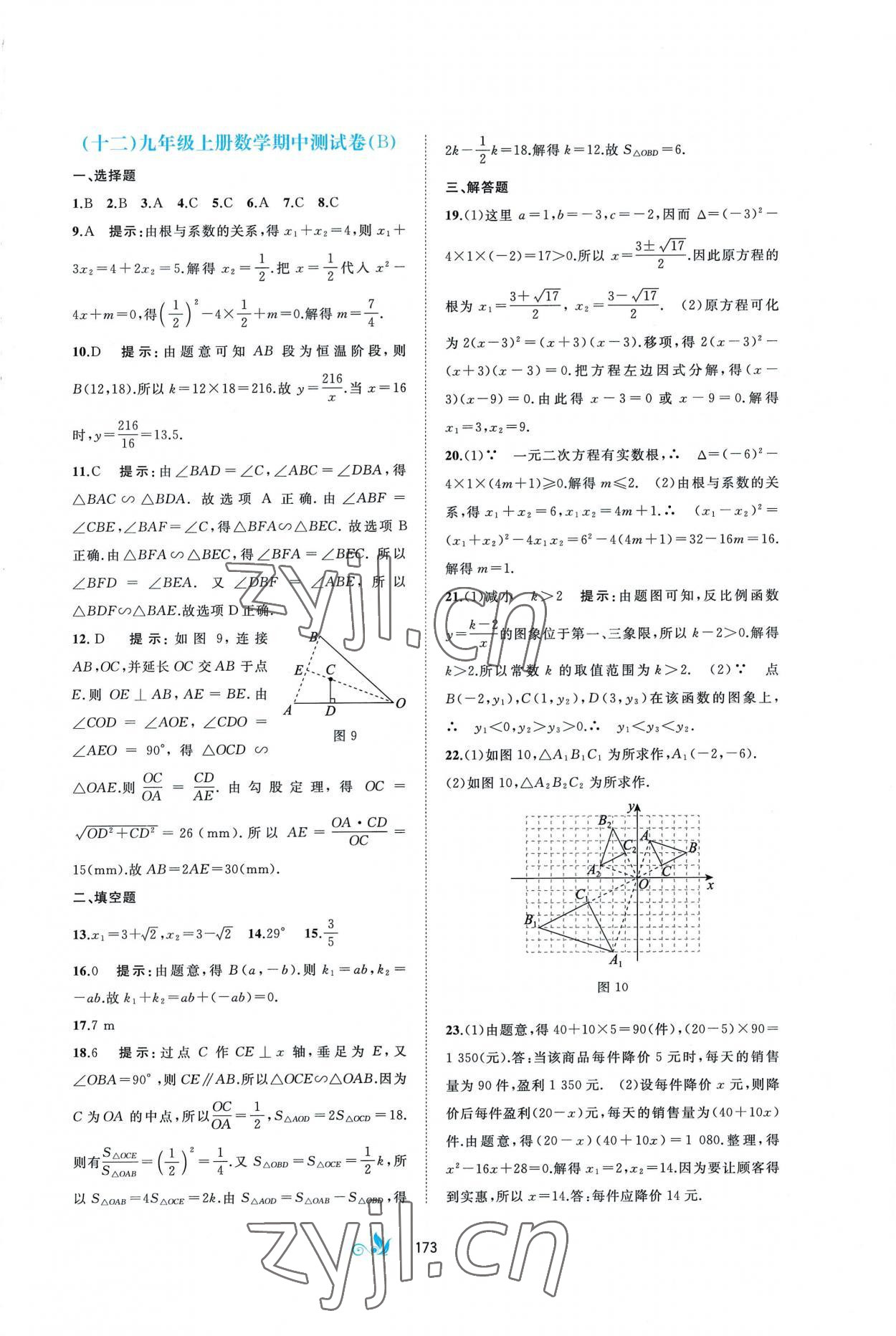 2022年新课程学习与测评单元双测九年级数学全一册湘教版B版 第9页