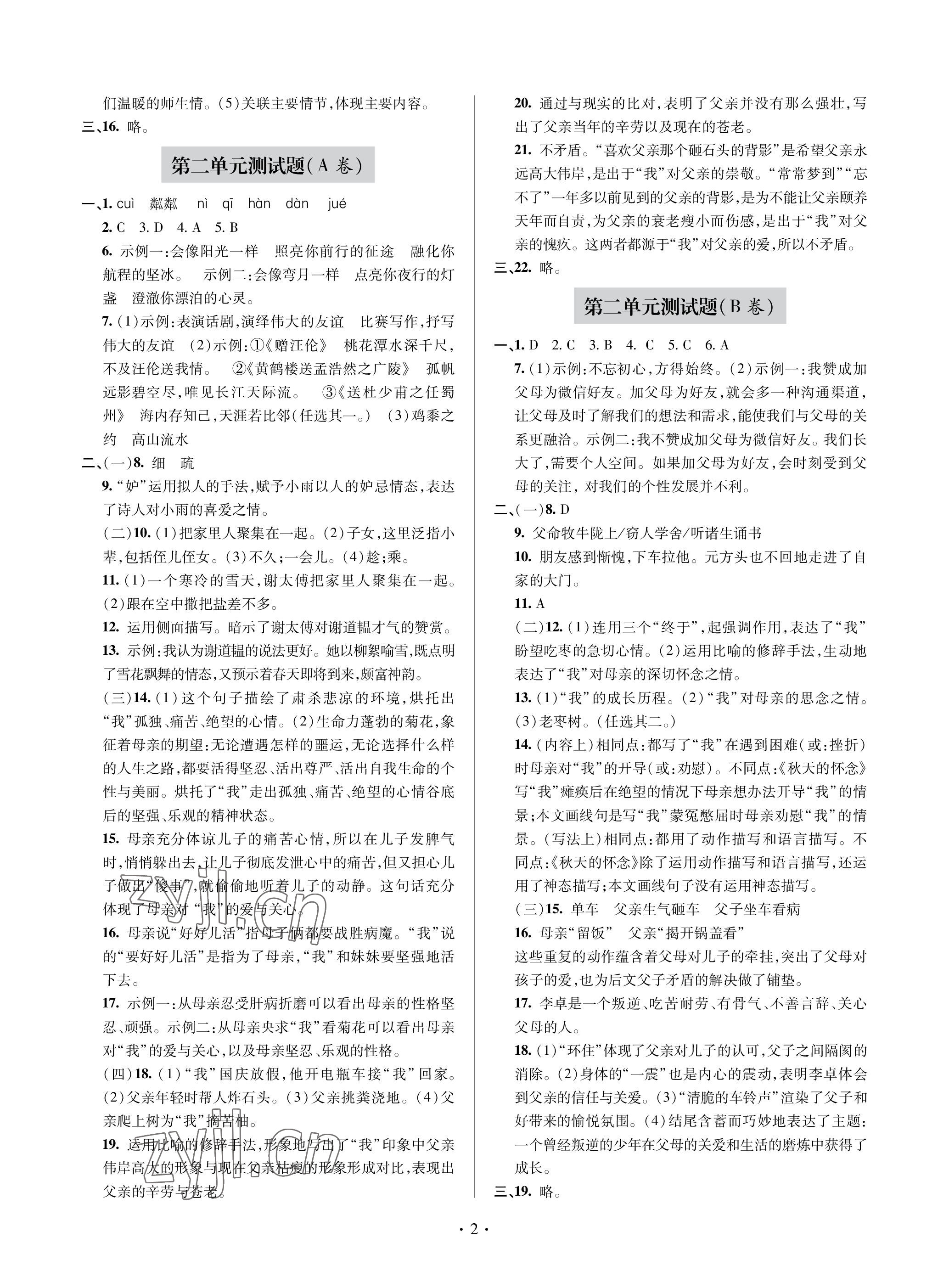 2022年单元自测试卷青岛出版社七年级语文上册人教版 参考答案第2页