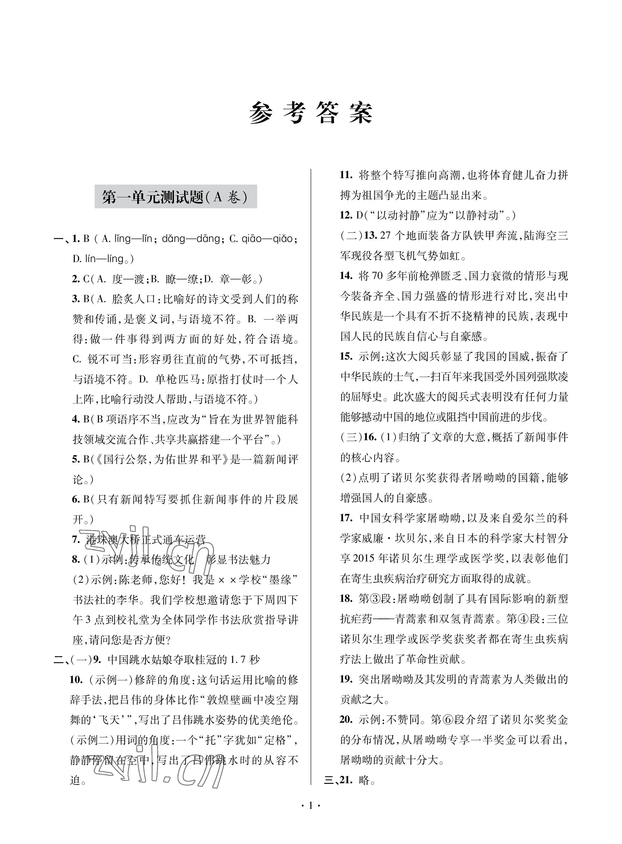 2022年单元自测试卷青岛出版社八年级语文上册人教版 参考答案第1页