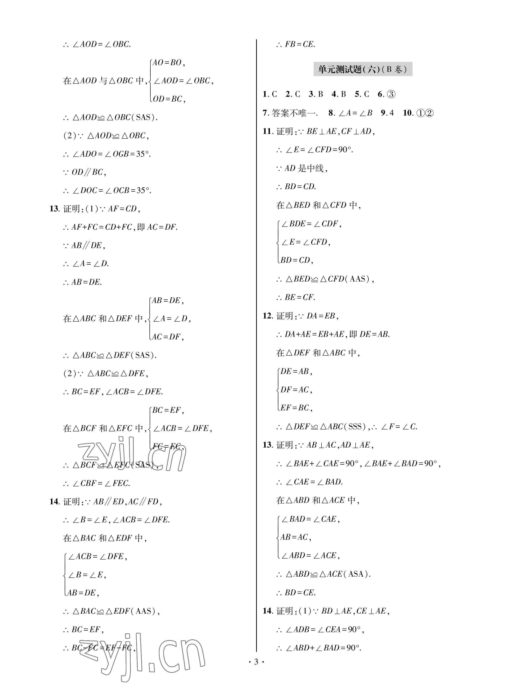 2022年单元自测试卷青岛出版社八年级数学上册人教版 参考答案第3页