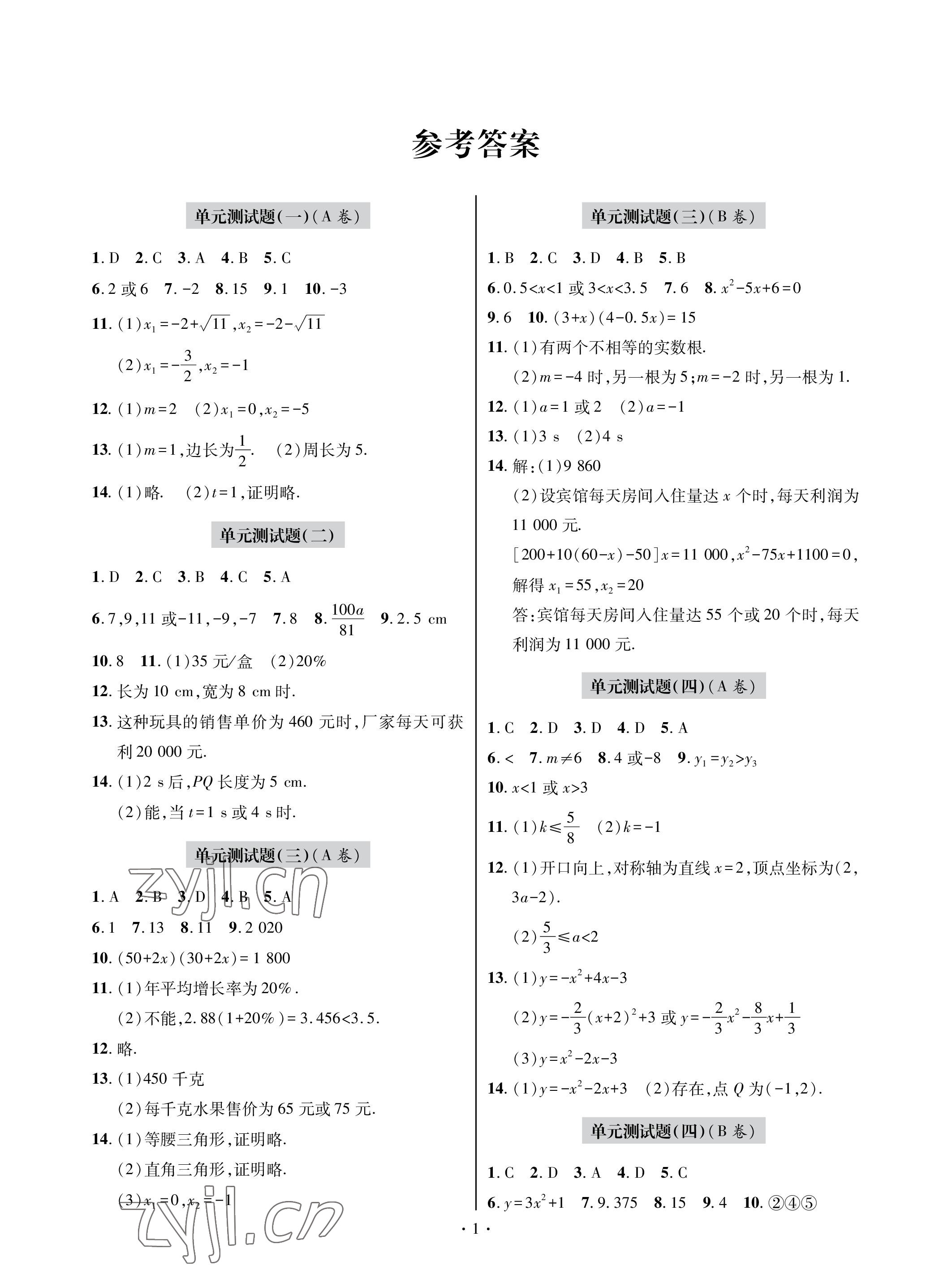 2022年单元自测试卷青岛出版社九年级数学上册人教版 参考答案第1页