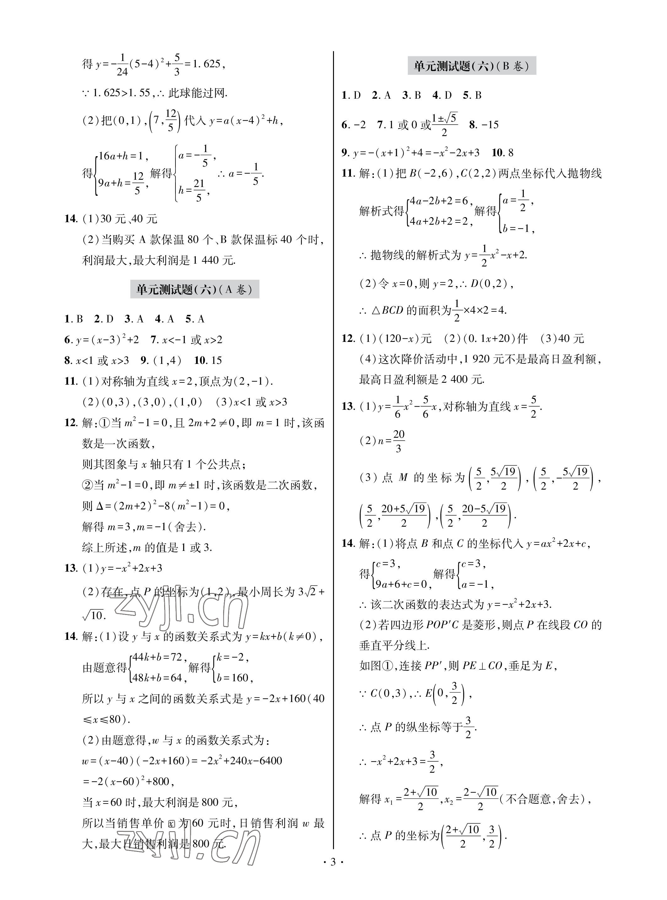 2022年单元自测试卷青岛出版社九年级数学上册人教版 参考答案第3页