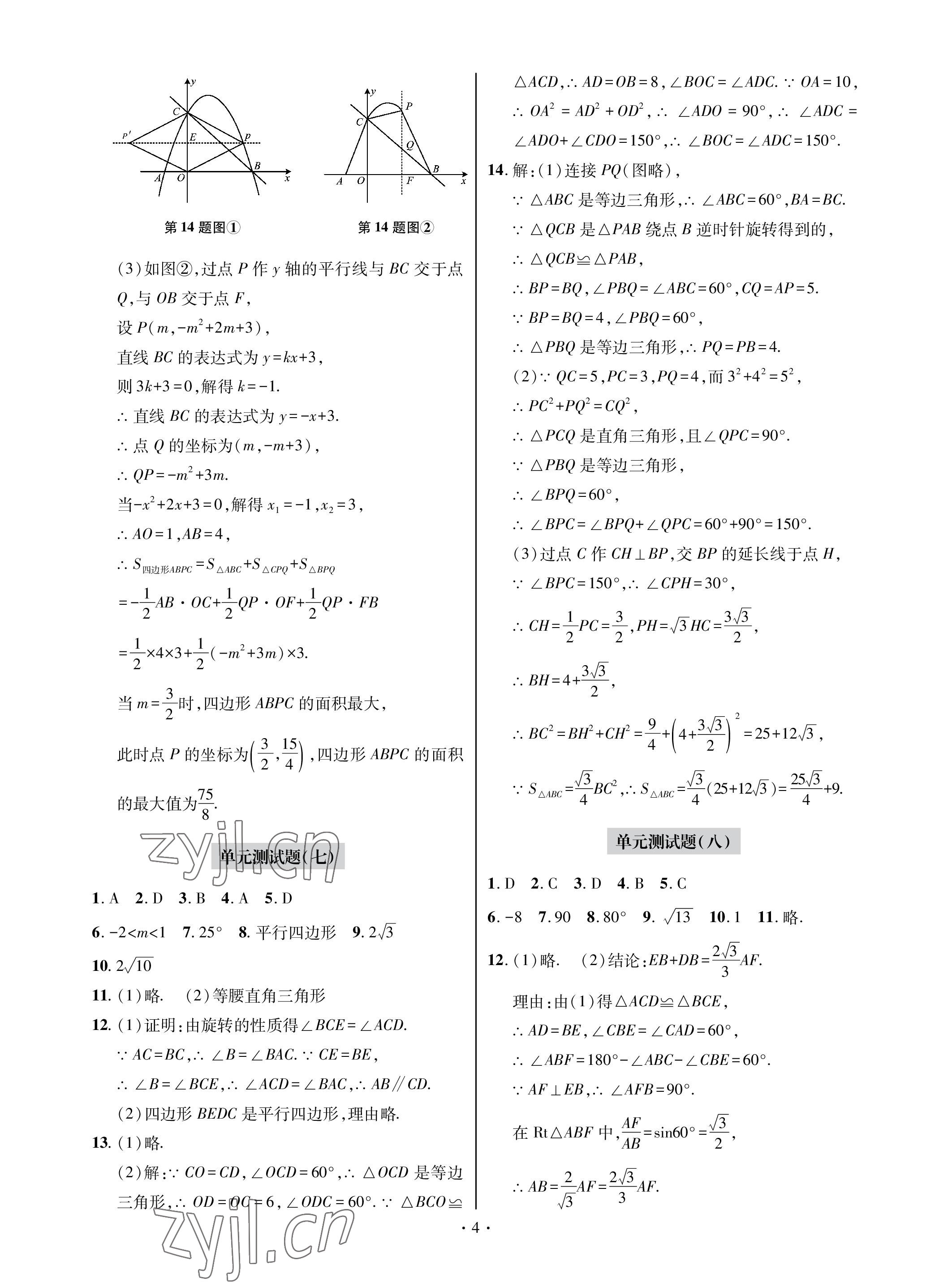 2022年单元自测试卷青岛出版社九年级数学上册人教版 参考答案第4页