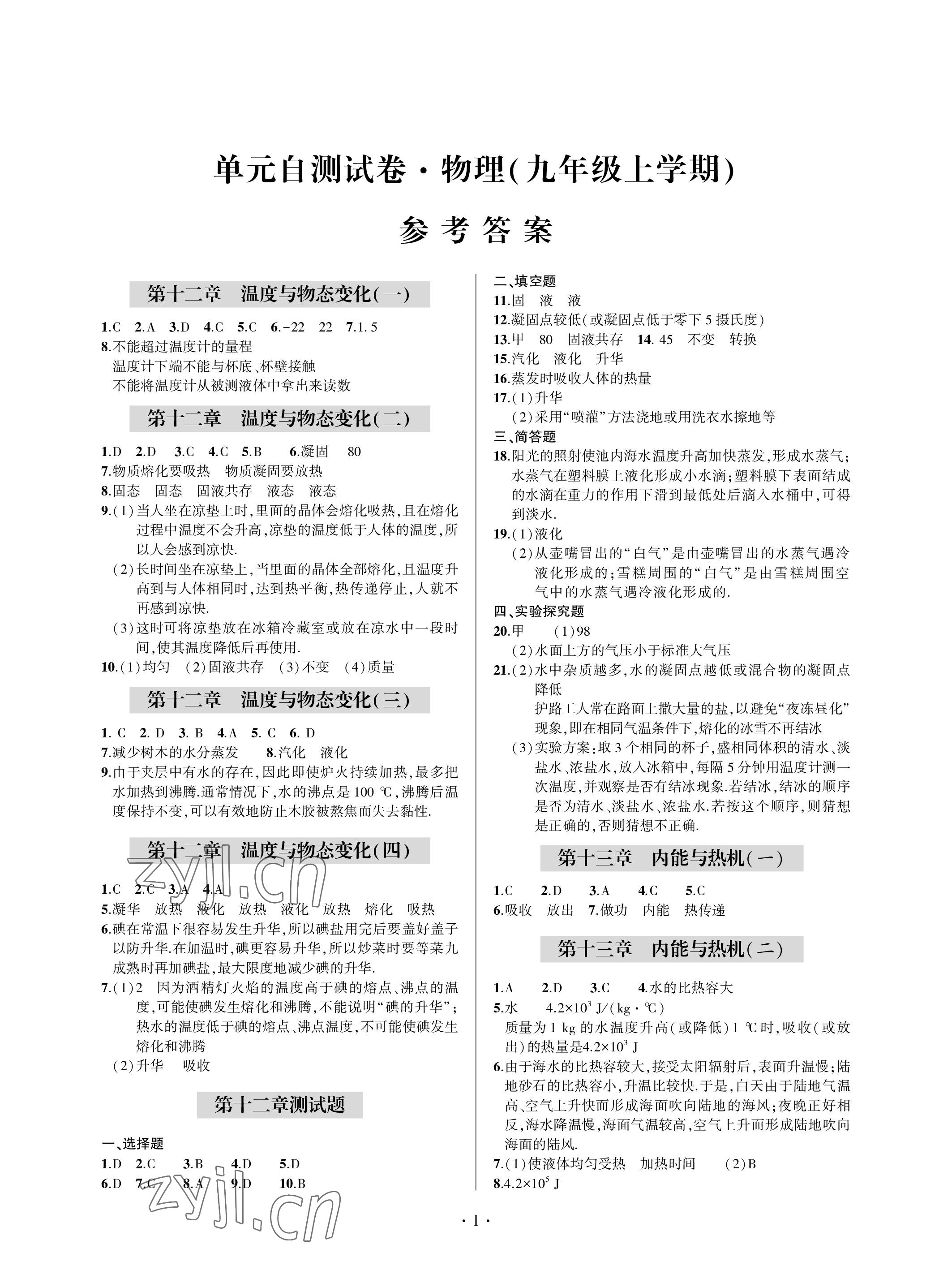 2022年单元自测试卷青岛出版社九年级物理上册沪科版 参考答案第1页